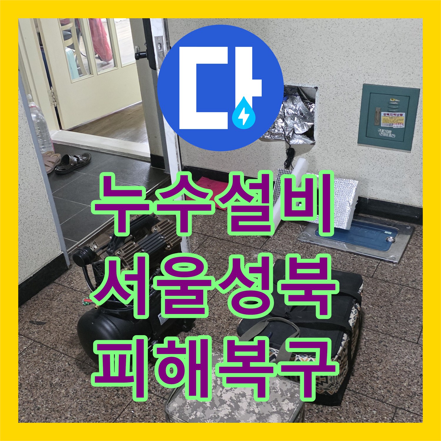 누수설비 세탁실 매립 배관 누수로 인한 아래층 피해 복구 공사 서울 성북구 정릉동