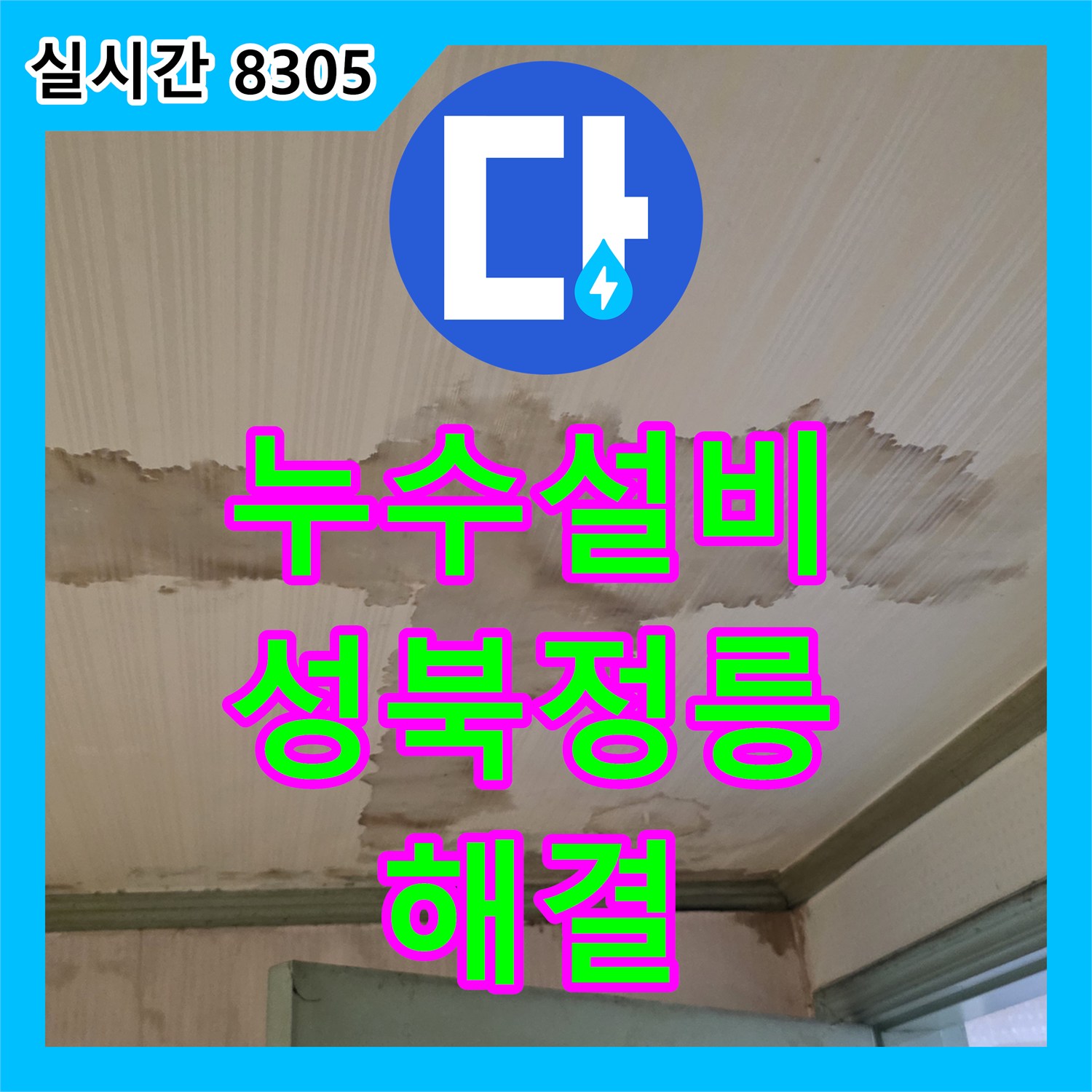누수설비 세탁실 벽면 매립 배관 파손으로 인한 천장 피해 복구 공사 서울 성북구 정릉동