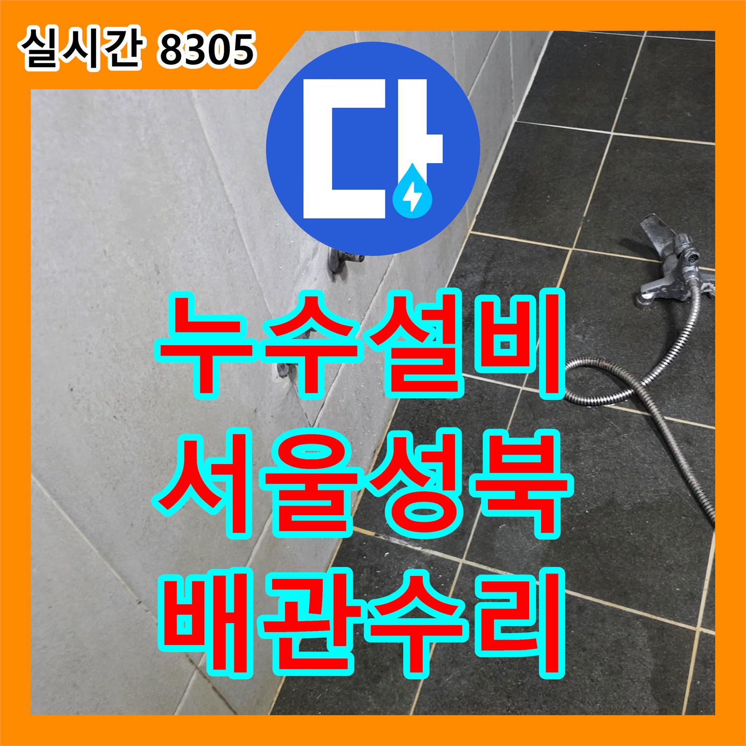 누수설비 세탁실 타일 속 노후 PPC 배관 파손으로 인한 누수를 잡은 서울 성북구 정릉동 공사