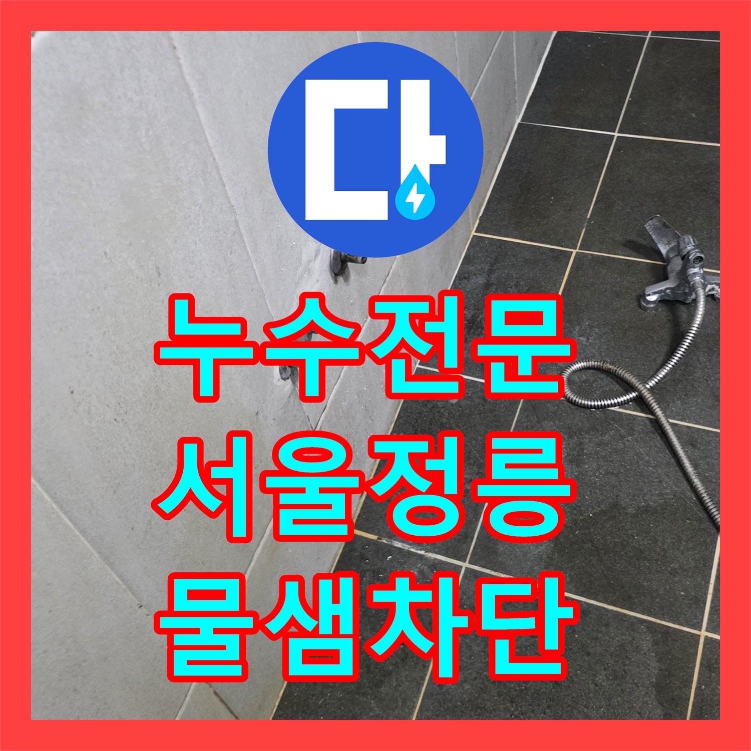 누수전문 세탁실 벽면 매립 배관 교체로 아래층 피해 복구한 서울 성북구 정릉동