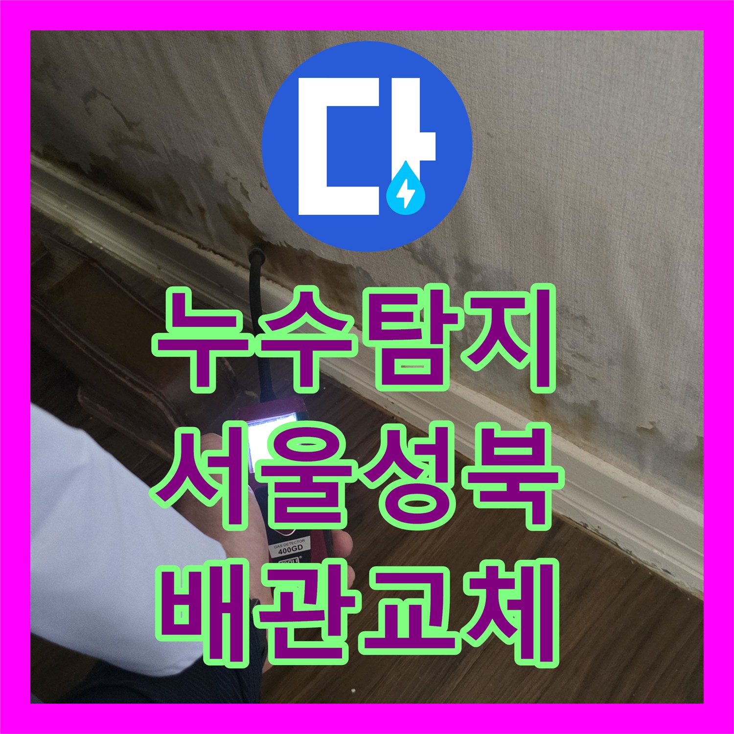 누수탐지 세탁실 매립 PPC 배관 파손으로 인한 아래층 물샘 해결 서울 성북구 정릉동