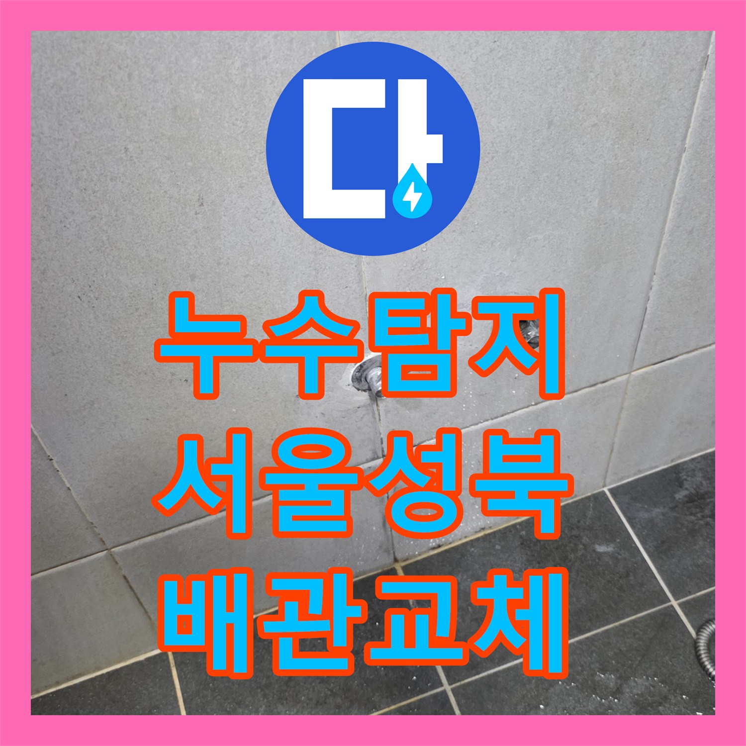 누수탐지 세탁실 매립 배관 파손으로 인한 아래층 천장 피해 복구 서울 성북구 정릉동