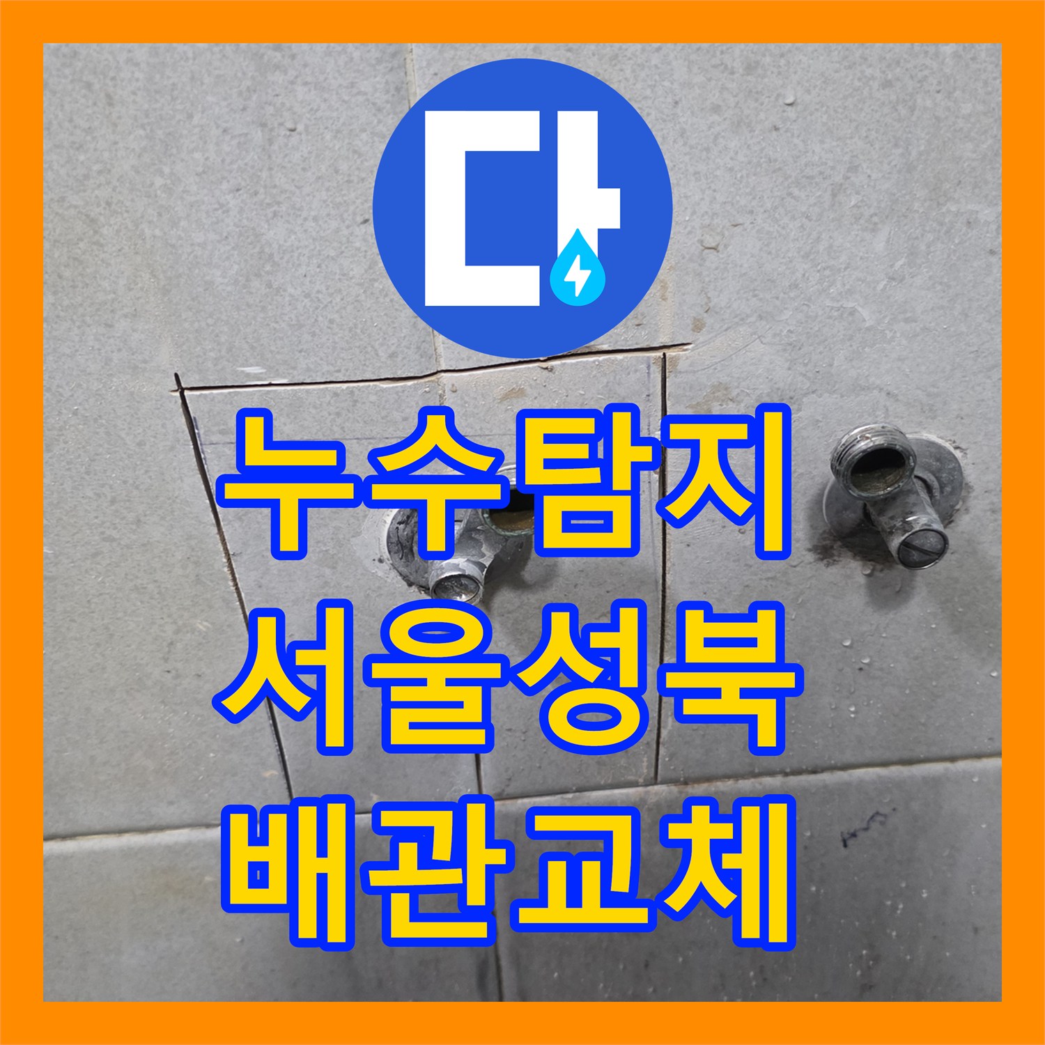 누수탐지 세탁실 벽면 PPC 배관 파손으로 인한 아래층 피해 복구 서울 성북구 정릉동
