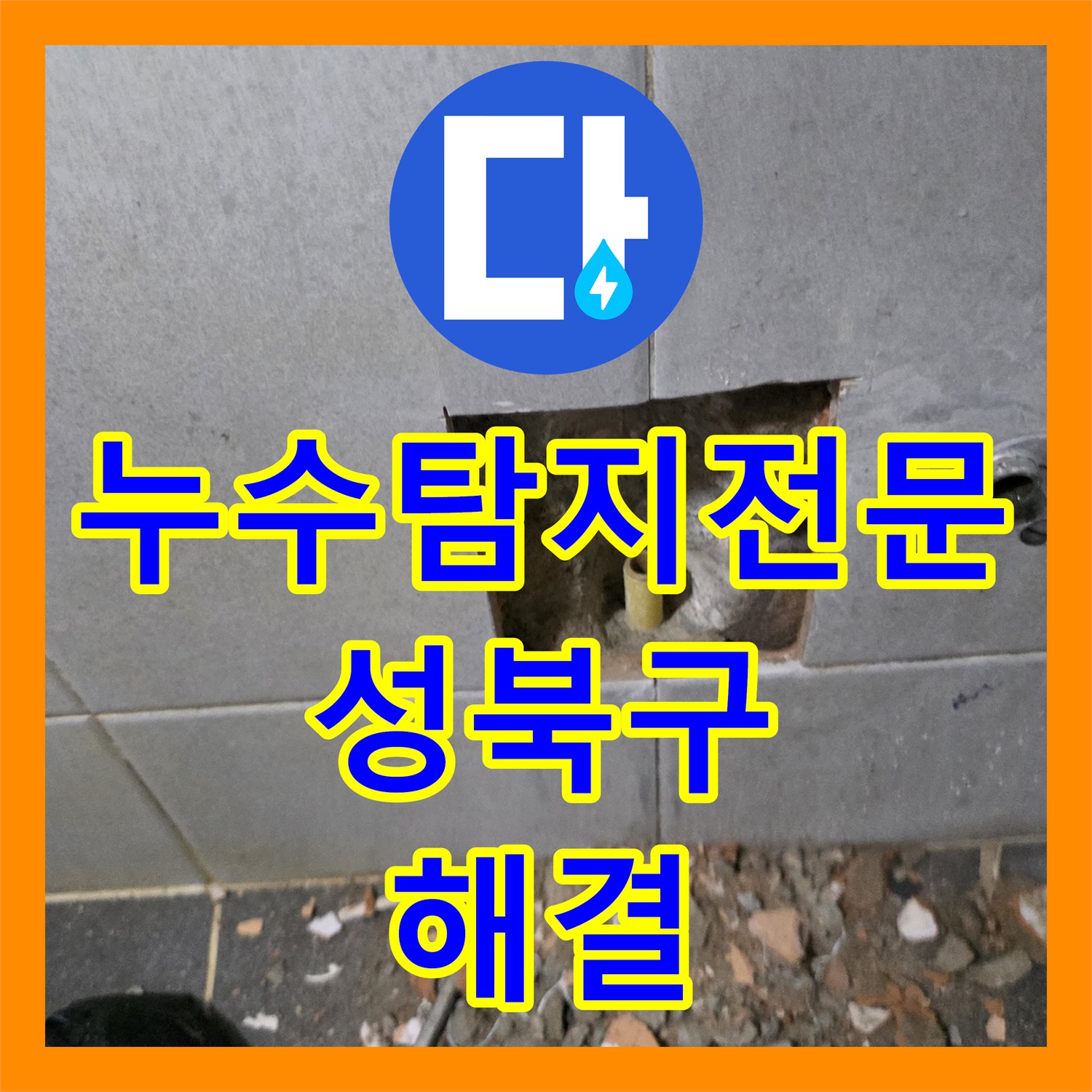 누수탐지전문 세탁실 노후 PPC 배관 교체로 아래층 피해 중단 서울 성북구 정릉동