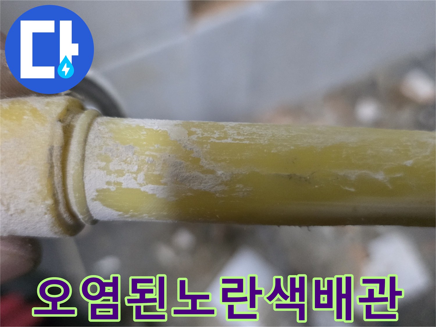 물샘으로-오염된-노란색-PPC-배관의-상태