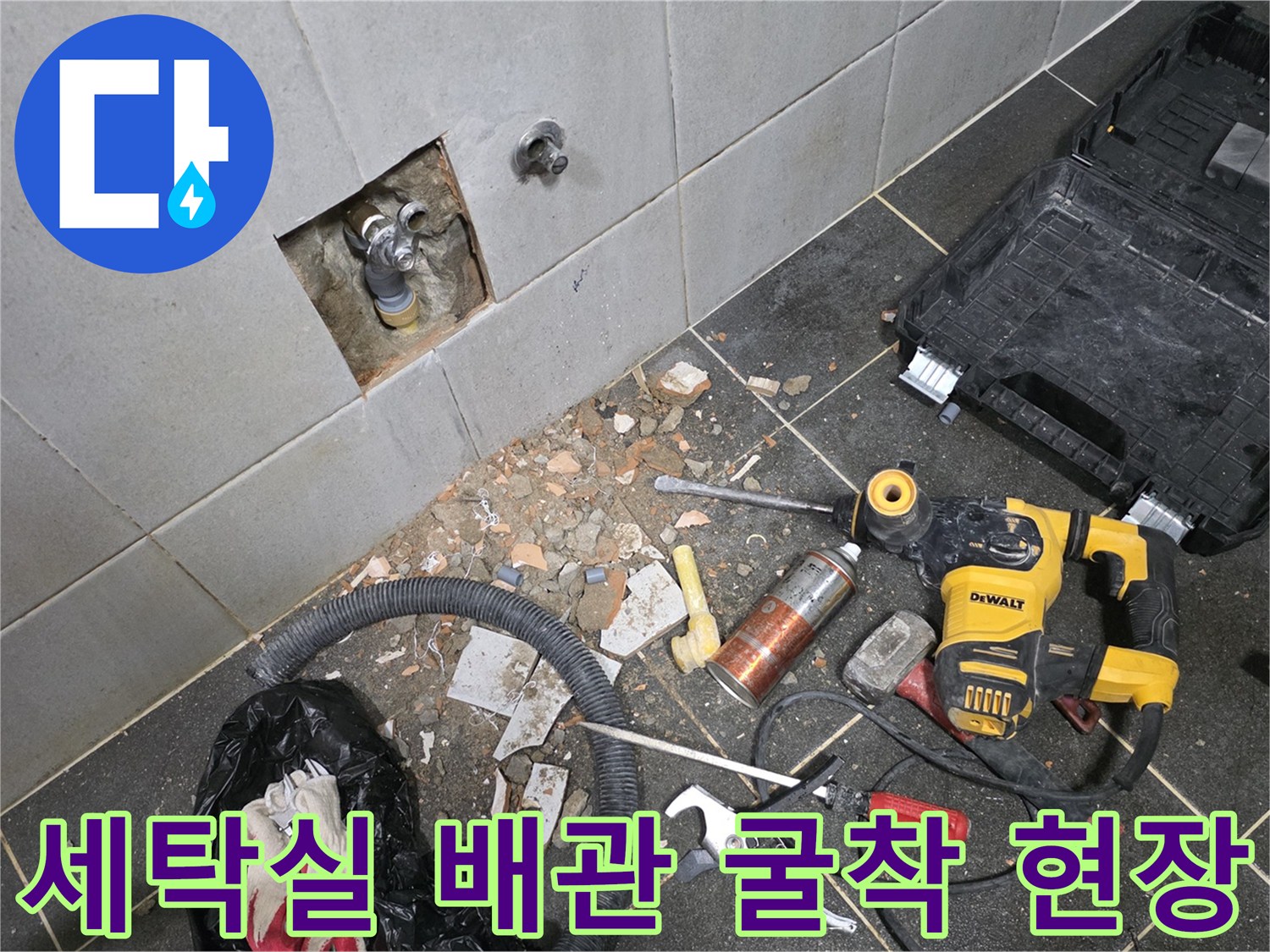 성북구-정릉동-세탁실-배관-교체를-위한-타일-굴착-현장-모습
