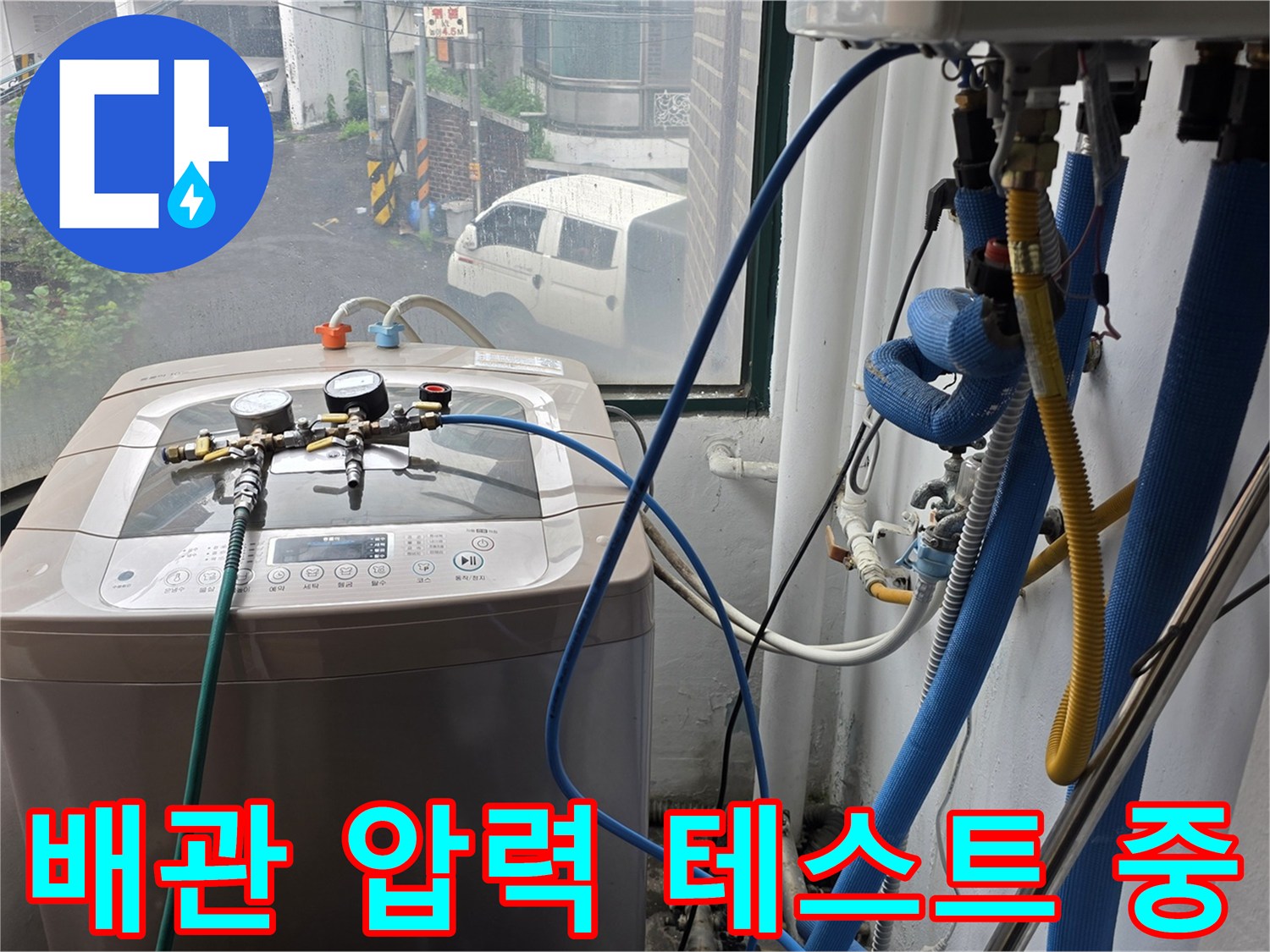 세탁실-배관-누수-여부를-확인하기-위한-압력-측정-장비-설치-상태