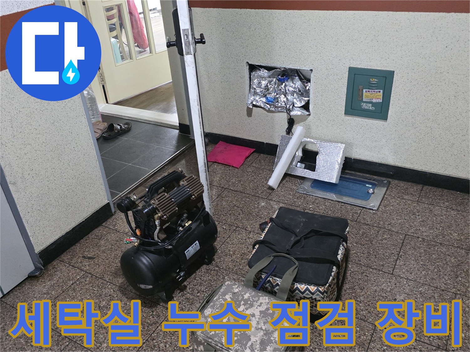 정릉동 세탁실 현장에서 사용 중인 누수 탐지 및 압력 테스트 장비 세팅