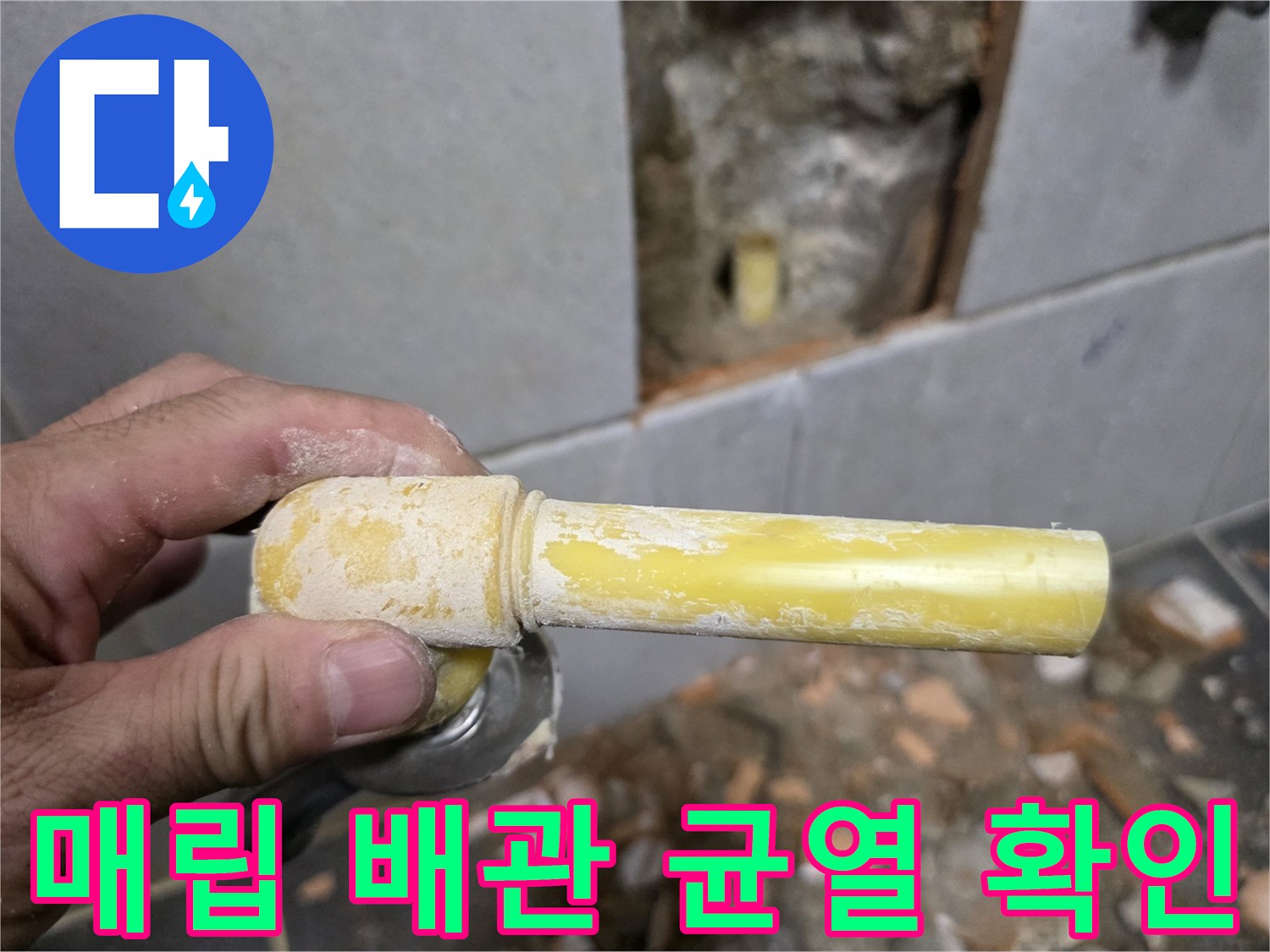 타일을 제거한 벽면 내부에서 발견된 파손된 배관 부위