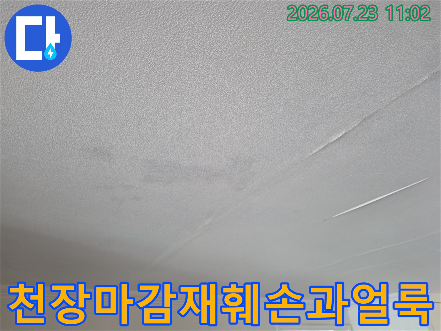 습기로 인해 변색된 천장 표면-과 세로 방향으로 길게 갈라진 틈새