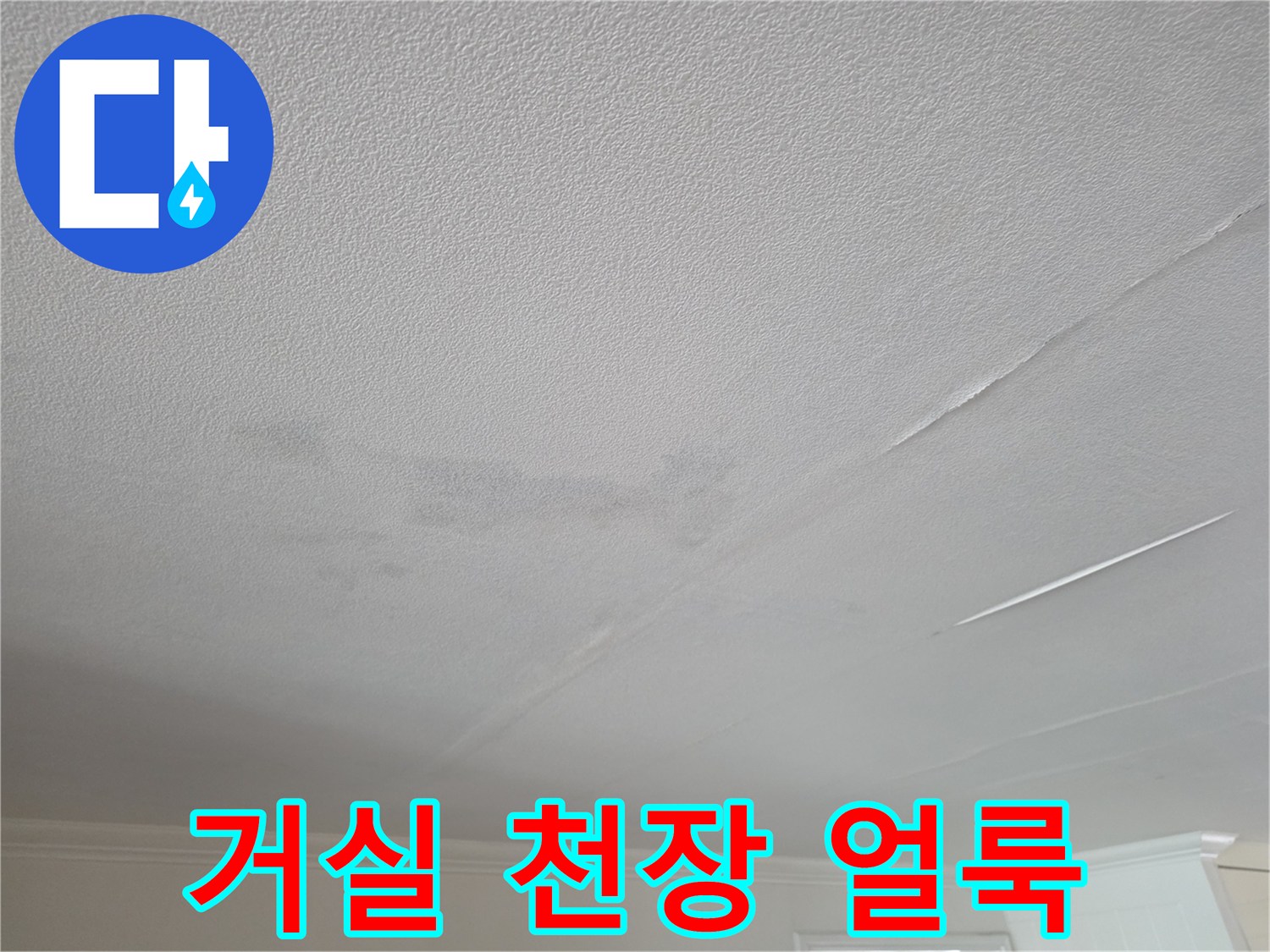 아파트 거실 천장 벽지에 나타난 누수 흔적과 변색 부위