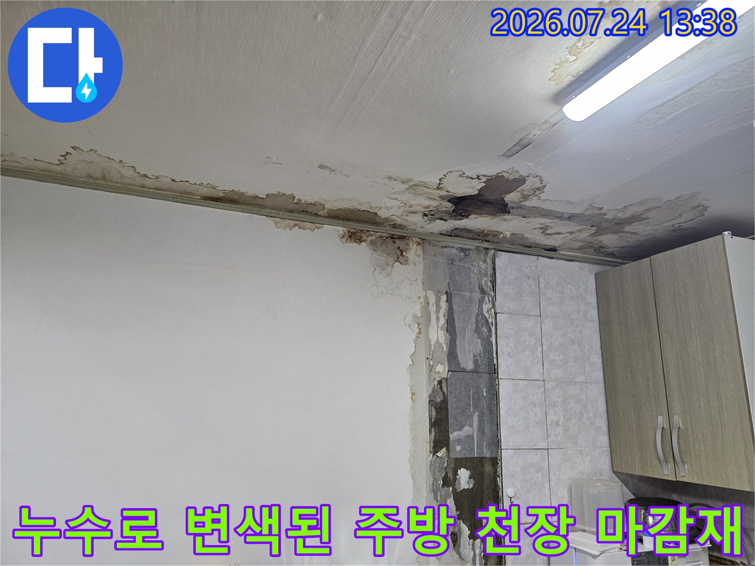 갈색 물얼룩이 넓게 퍼져 있고 곰팡이가 발생한 빌라-주방 천장 사진