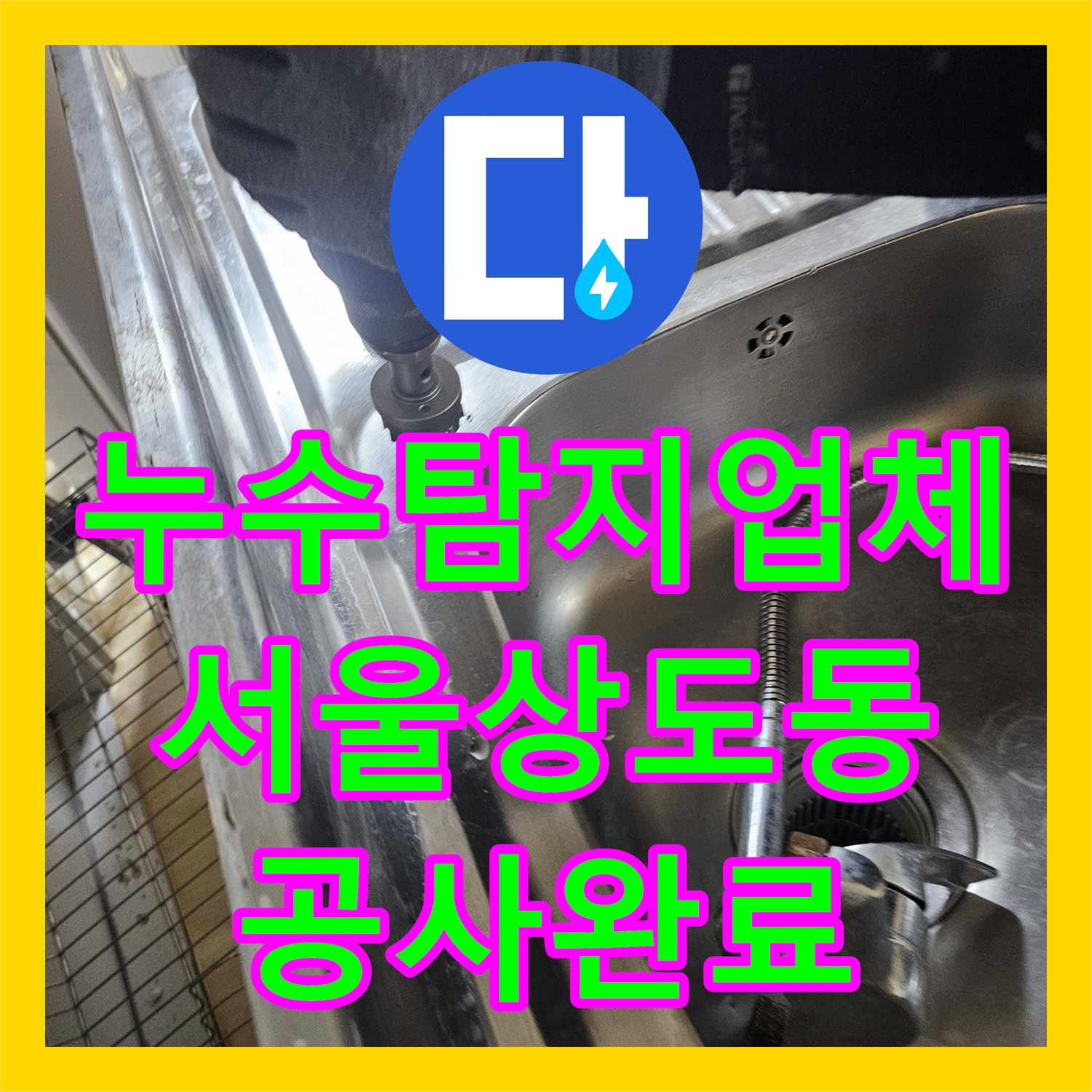 누수탐지업체 서울 동작구 상도동 빌라 반지하 천장 누수의 원인이 된 주방 배관 교체 작업