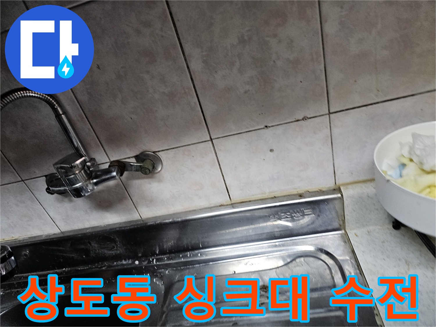 동작구 상도동 주방 싱크대 수전과 타일 벽면 상태