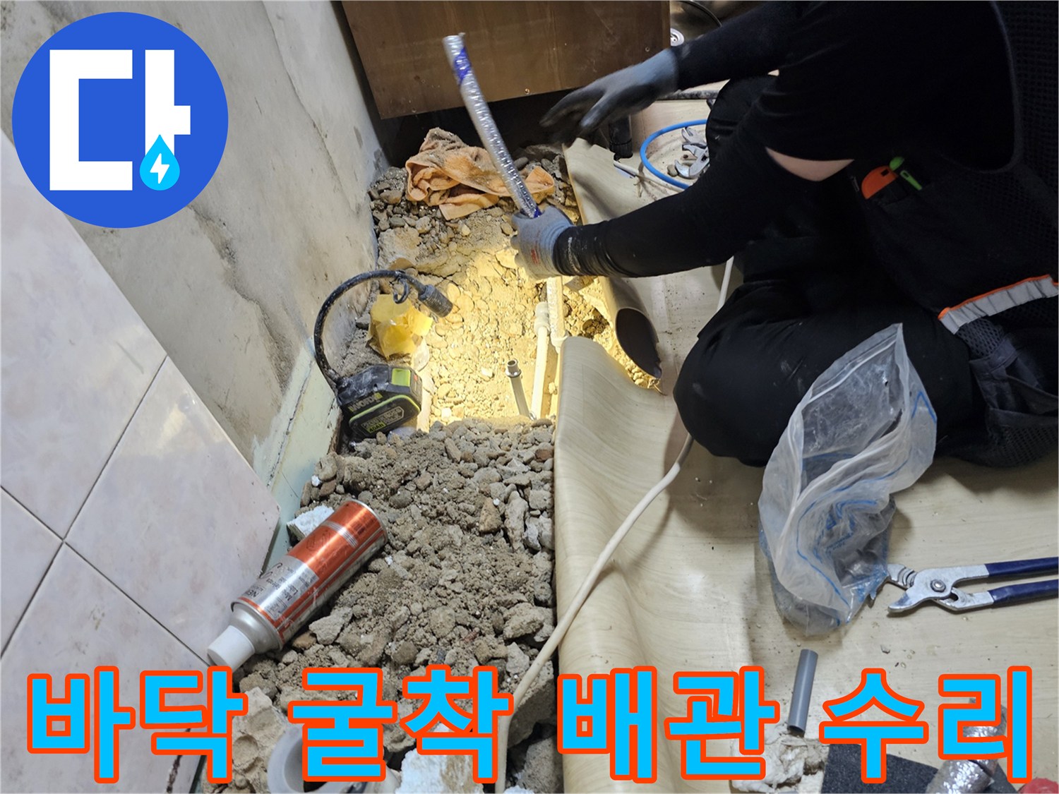배관 파손을 확인하기 위해 콘크리트 층을 제거한 작업 현장 상황입니다.