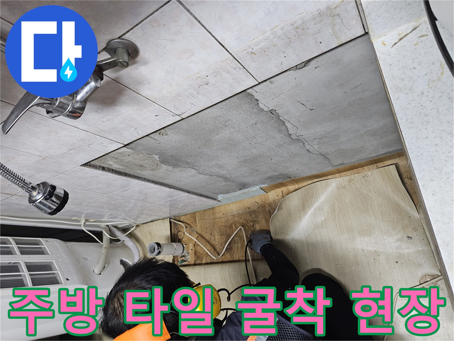 상도동 주방 싱크대 하단 타일을 제거하고 시멘트 층을 드러낸 모습입니다.