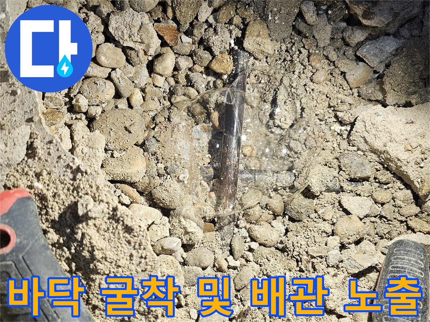 상도동 현장 - 굴착 작업으로 드러난 누수 발생 배관 부위