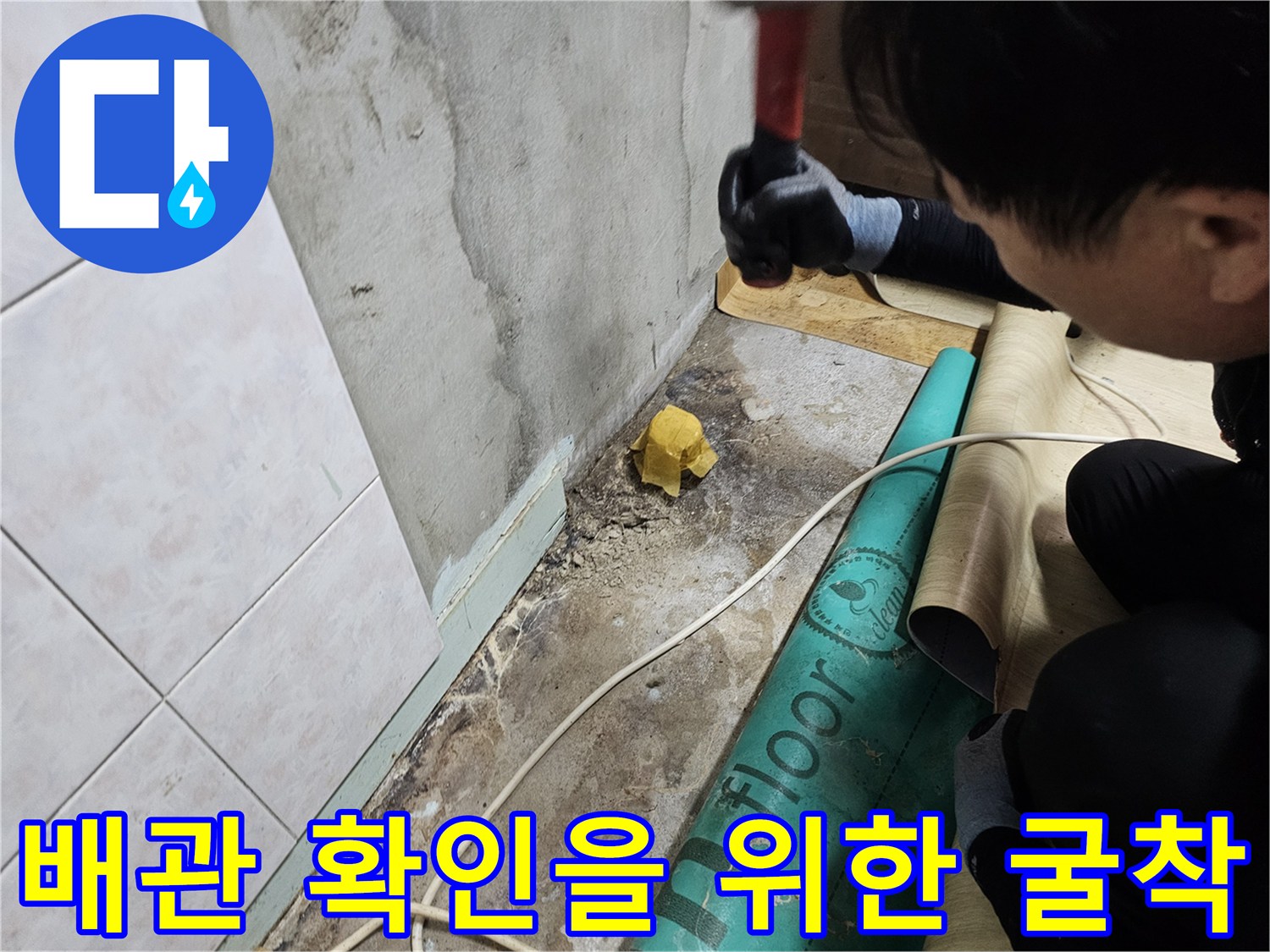 싱크대 주변 바닥의 콘크리트를 파내어 매립된 배관의 누수 지점을 찾는 과정