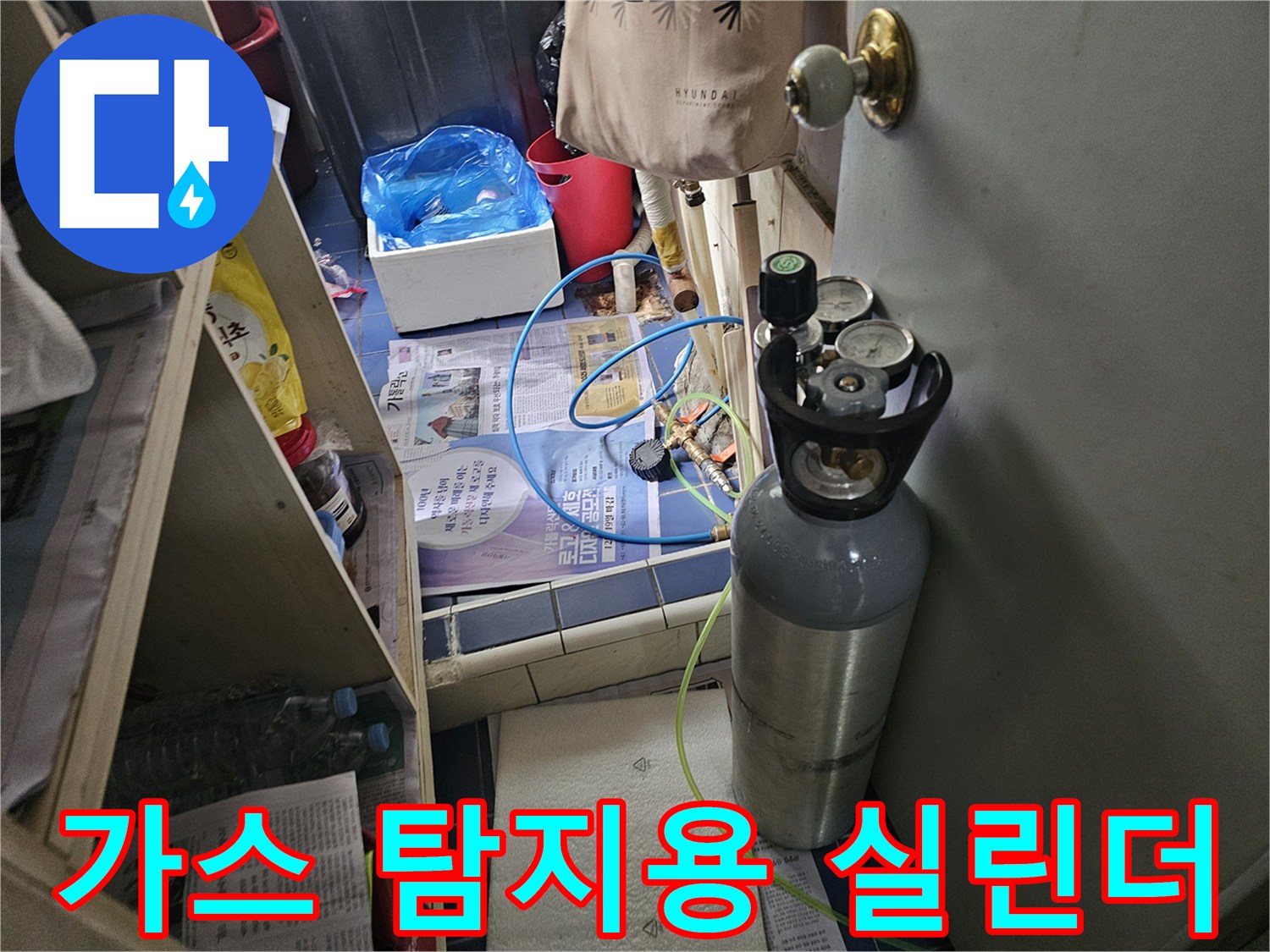 현장에서 사용 중인 누수 탐지용 가스 용기 세트