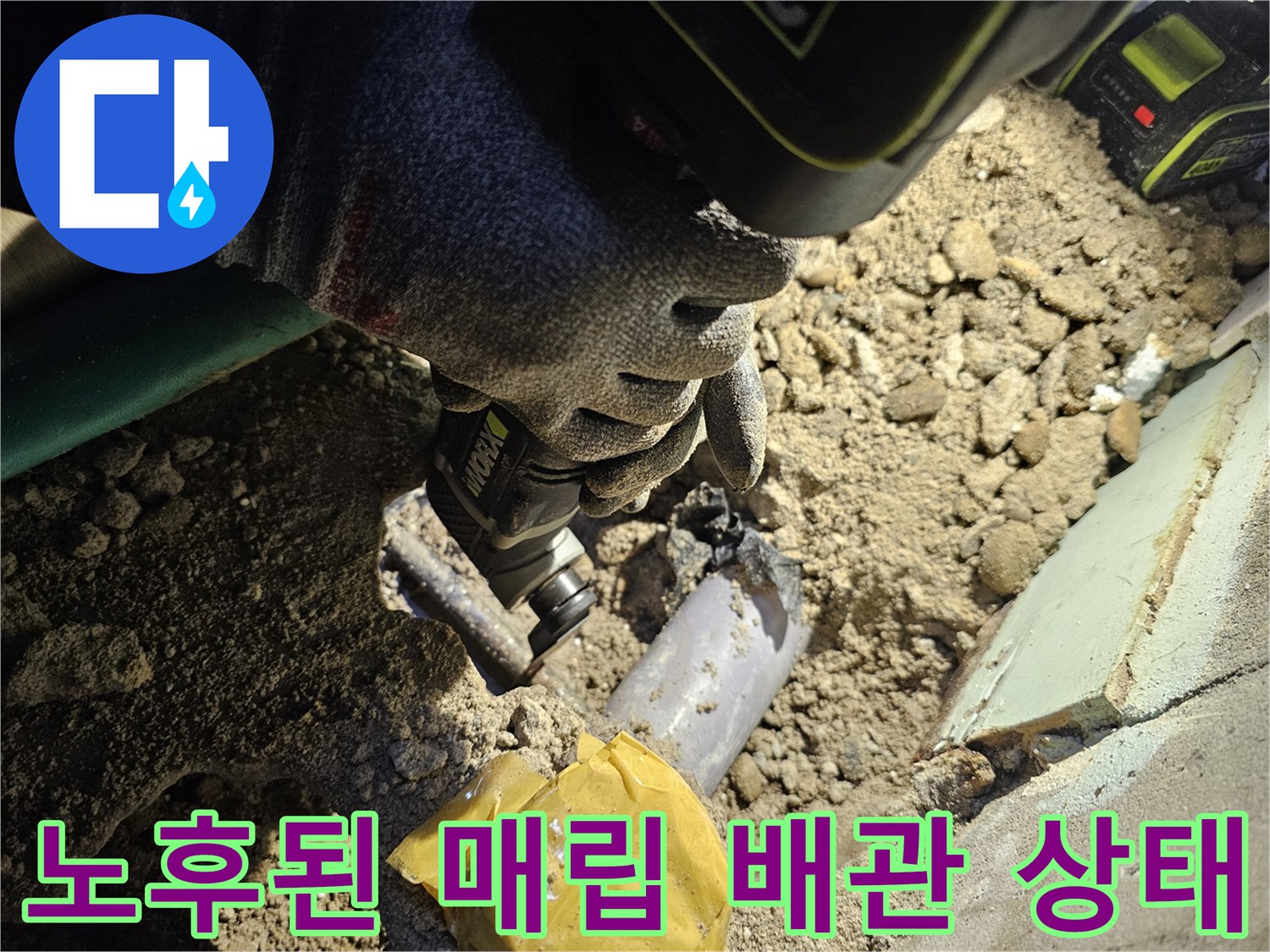 흙과 시멘트 사이로 보이는 손상된 수도 배관 연결부