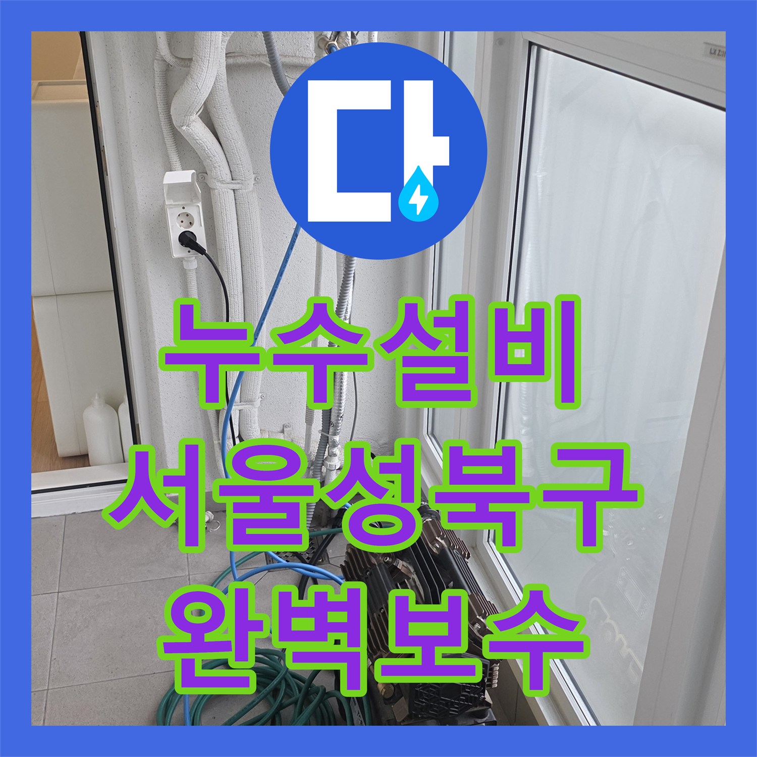 누수설비 서울 성북구 아파트 거실 천장 누수 정밀 진단 및 보수 후기