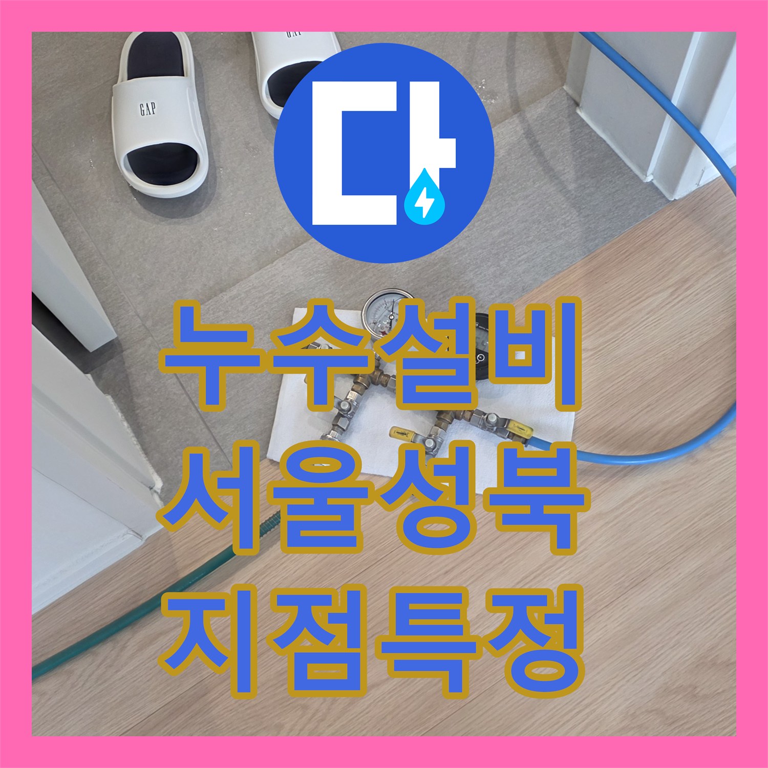 누수설비 서울 성북구 아파트 거실 천장 누수의 원인 분석과 배관 보수