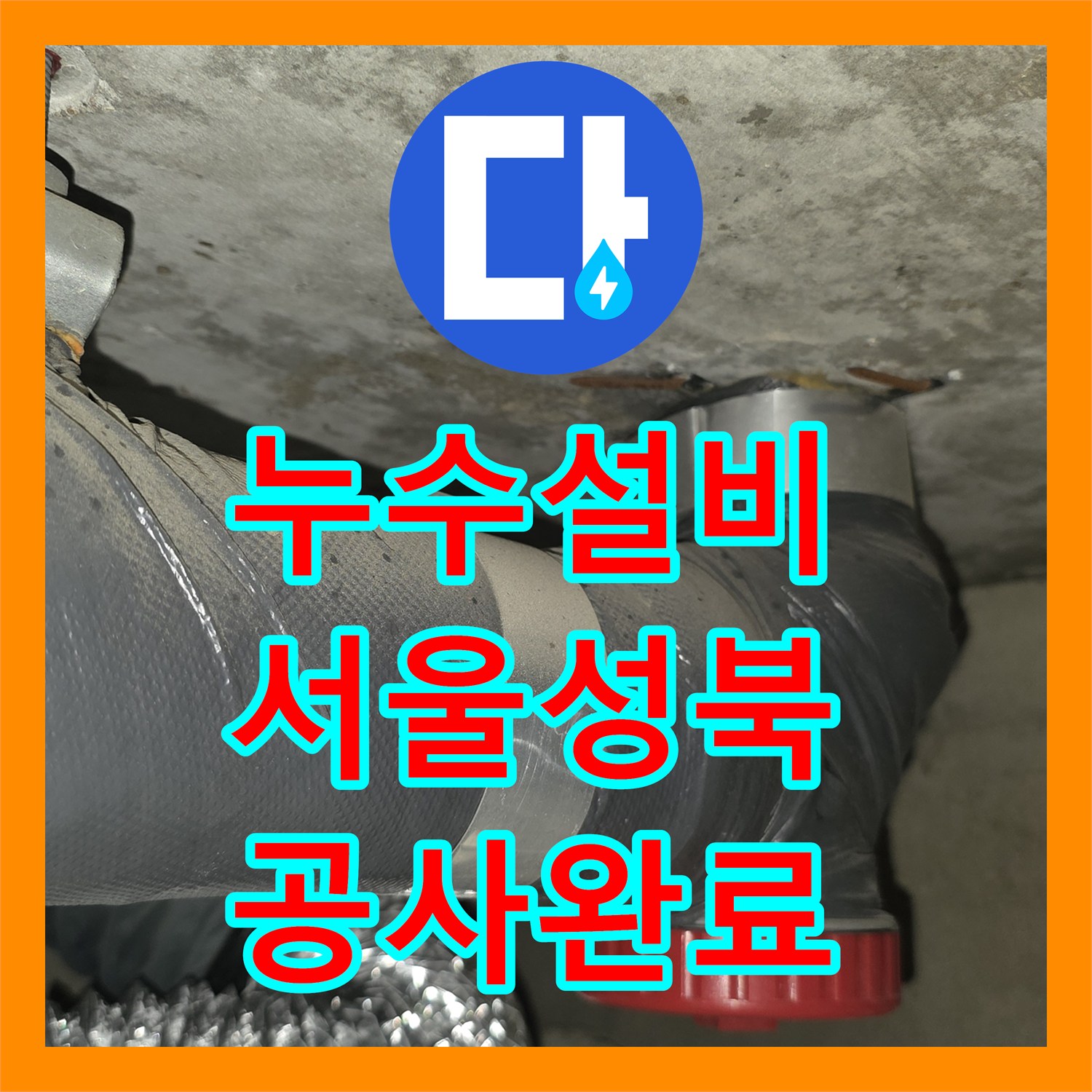 누수설비 서울 성북구 아파트 아래층 천장 피해 복구를 위한 정밀 보수