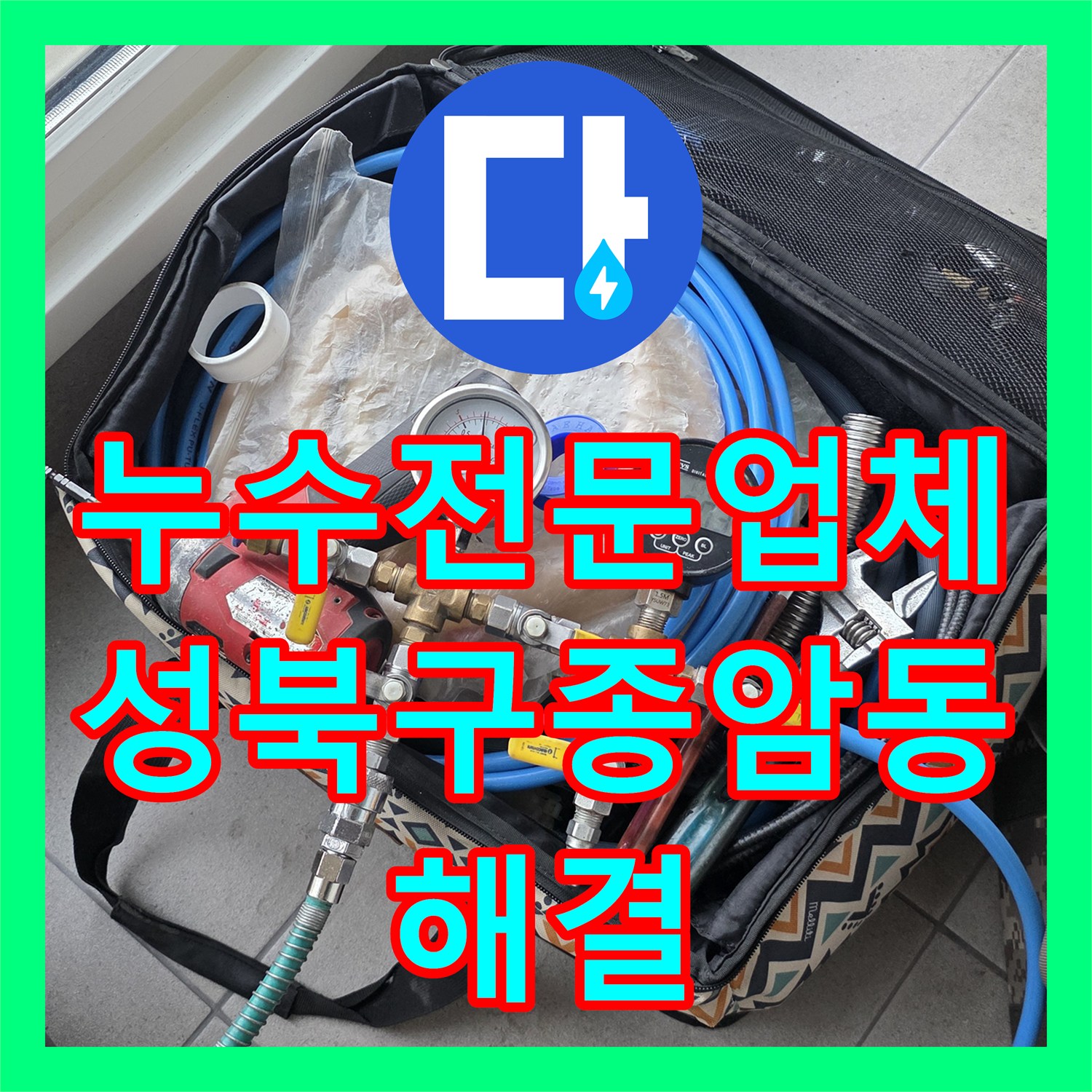 누수전문업체 성북구 종암동 아파트 배관 부식으로 인한 천장 누수 해결