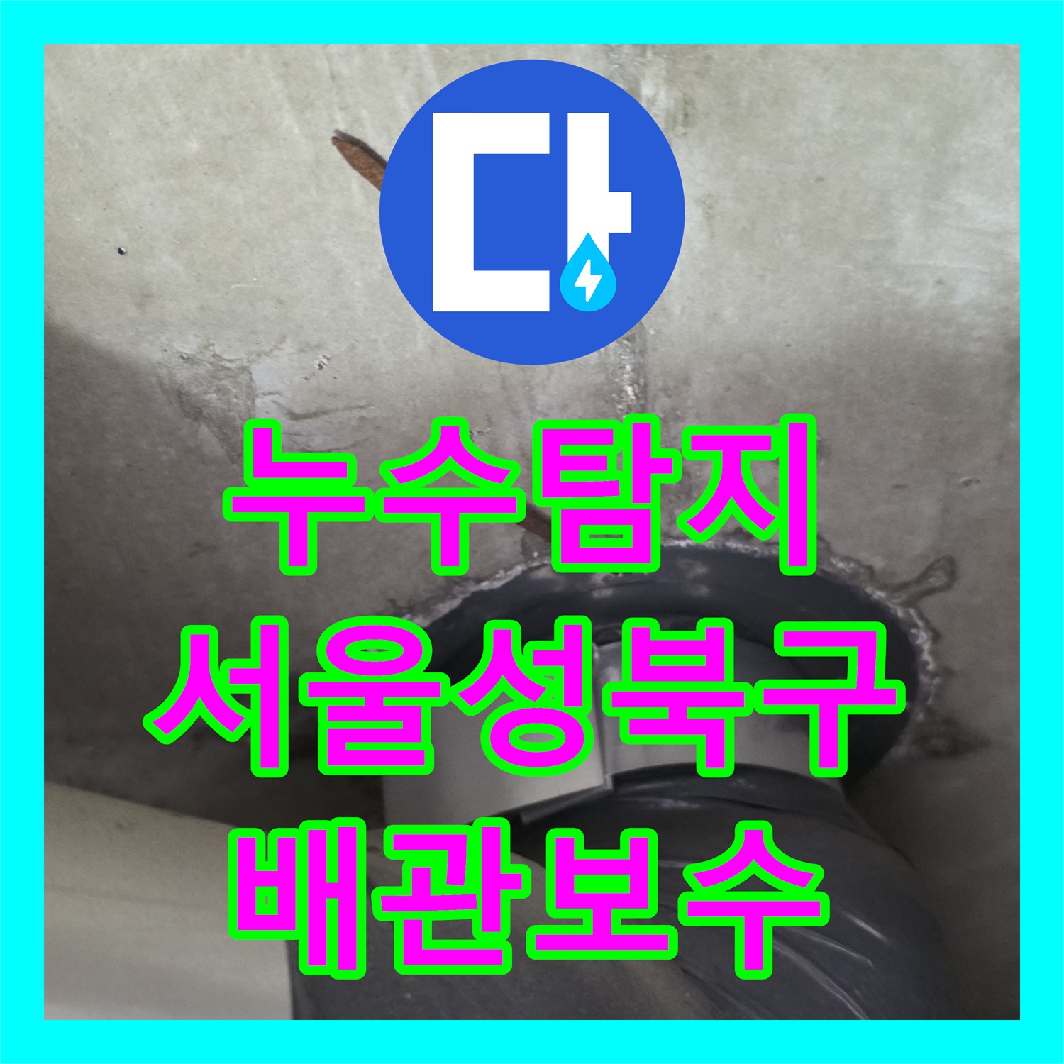 누수탐지 서울 성북구 거실 천장 물샘 원인을 찾아 배관을 보수한 사례