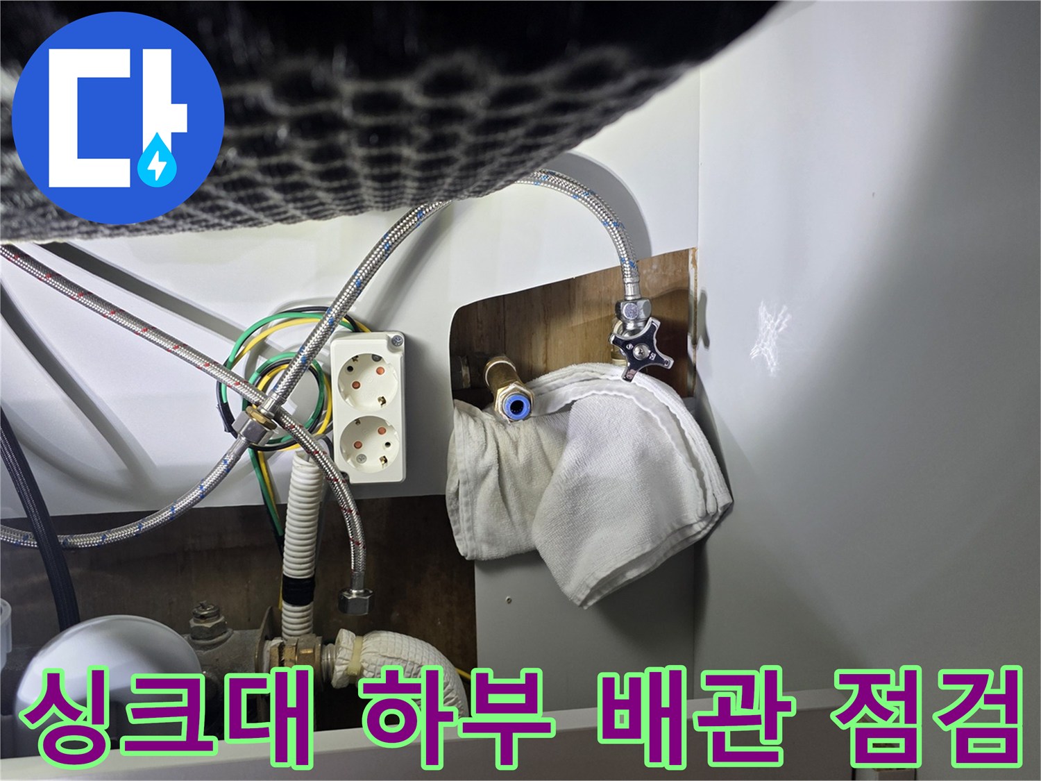 성북구 종암동 아파트-싱크대 하부장 내부의 배관 및 콘센트 상태 사진