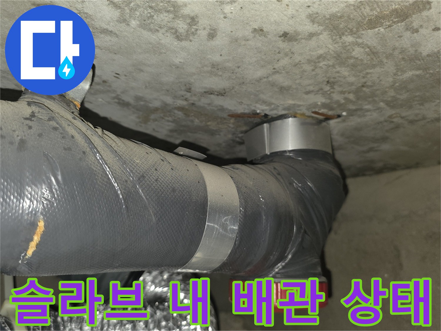 종암동 아파트 현장-콘크리트 슬라브 사이 노출된 배관 부위