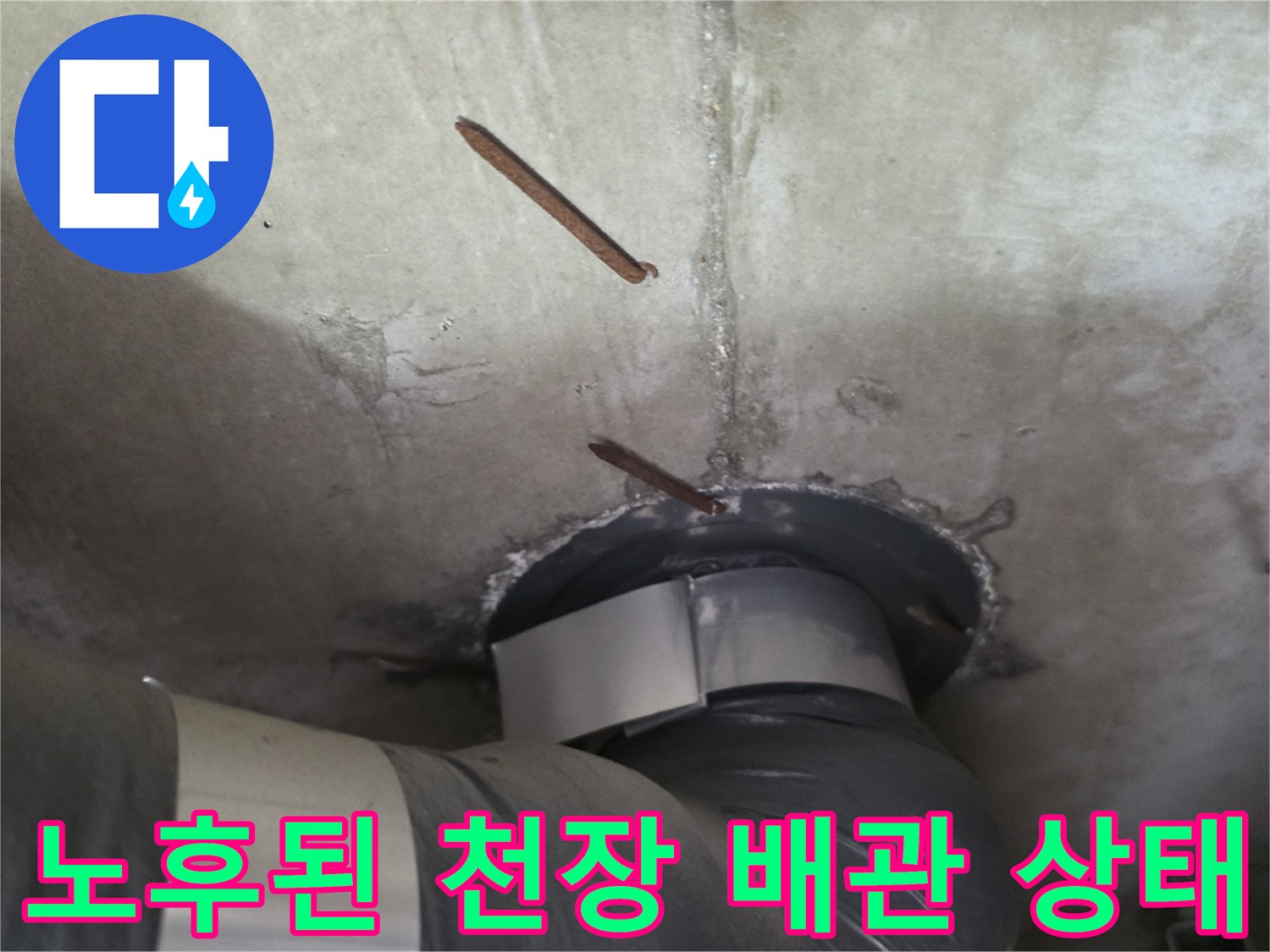 천장-내부-슬라브에-연결된-노후된-배관과-주변-마감재
