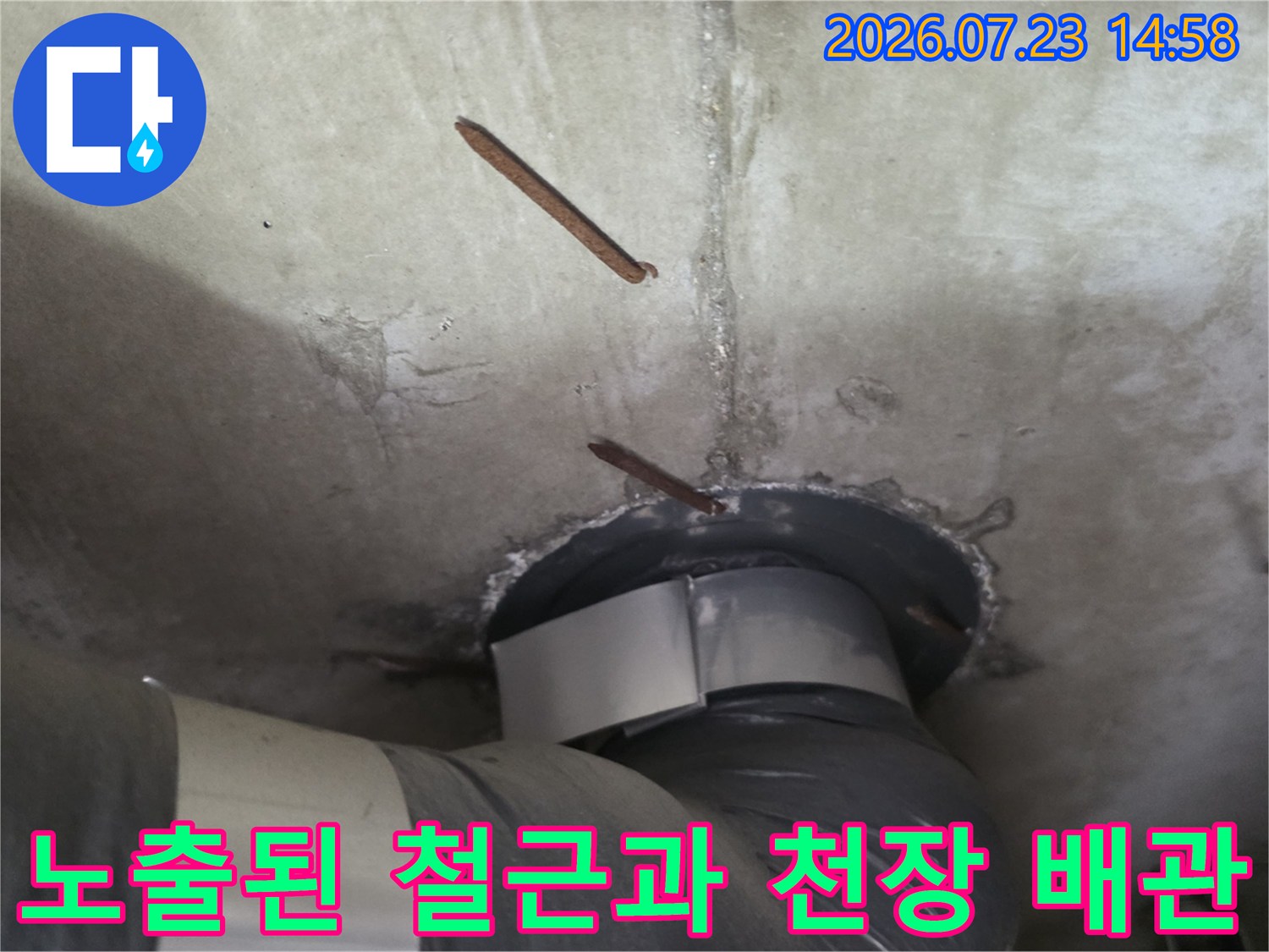 천장 슬라브 콘크리트 층에서 부식되어 튀어나온 철근-배관 연결 부위 사진