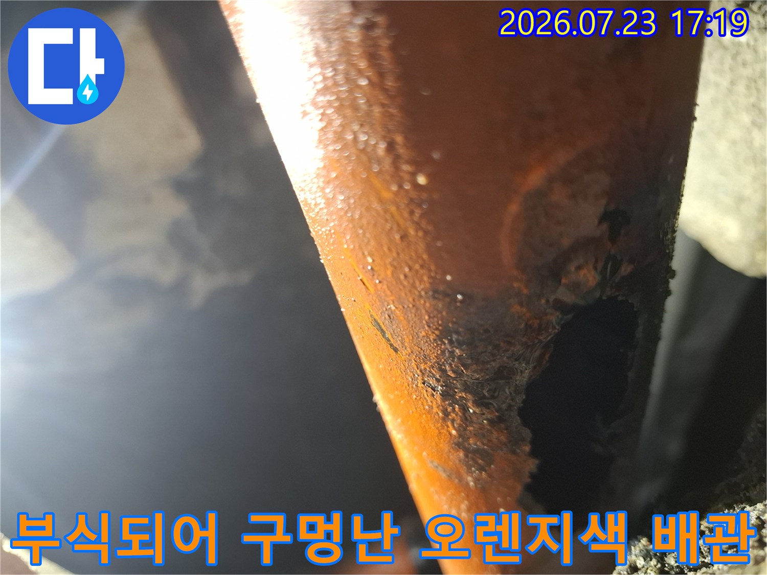 오렌지색-플라스틱-배관의-외벽이-심하게-부식되어-크게-구멍이-뚫린-모습
