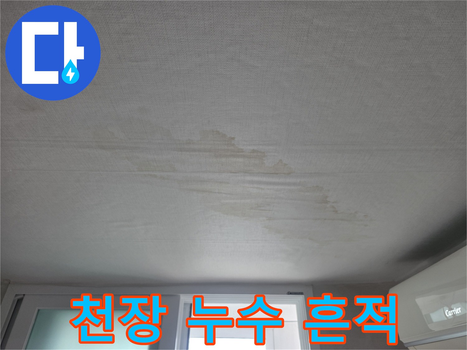 거실 천장 부위의 넓은 물얼룩 및 변색 상태