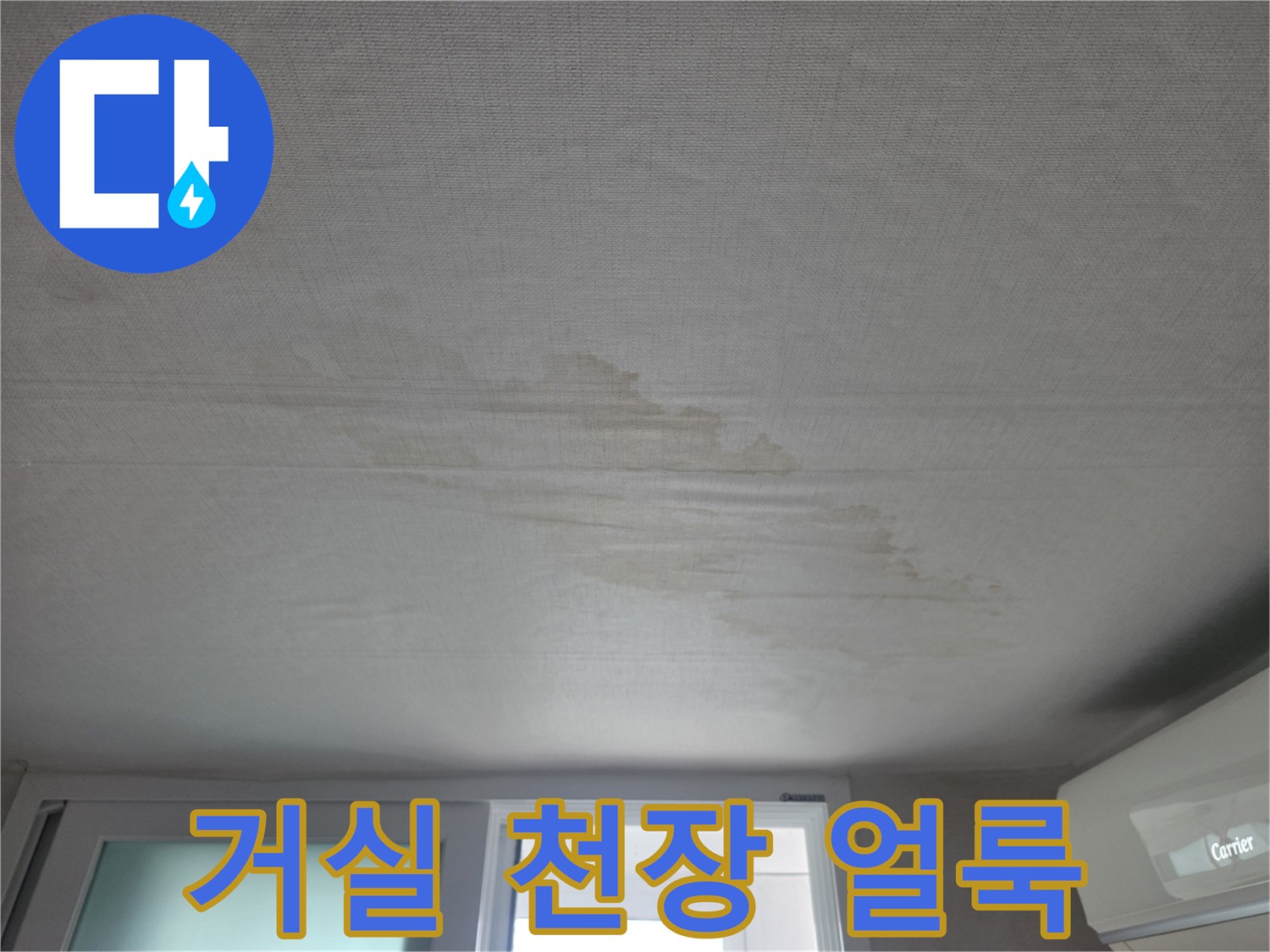 노원구-상계동-아파트-거실-천장-누수-얼룩-사진