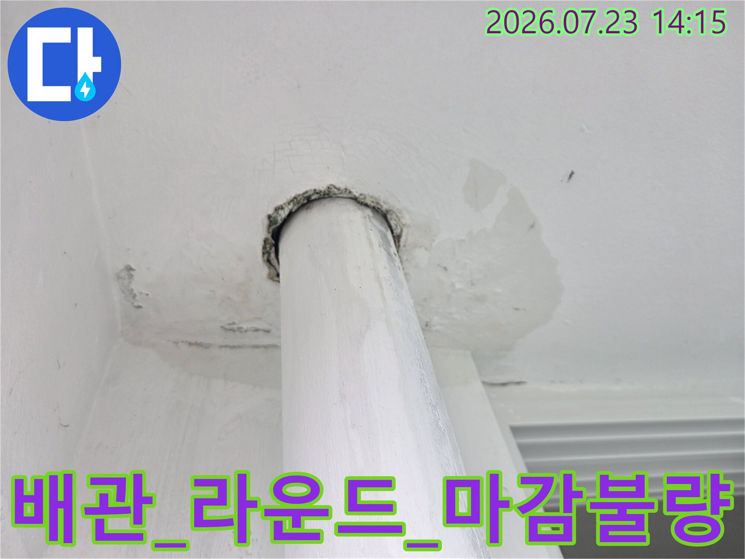 배관 주변 마감재의 파손과 변색된 누수 흔적을 촬영한 사진
