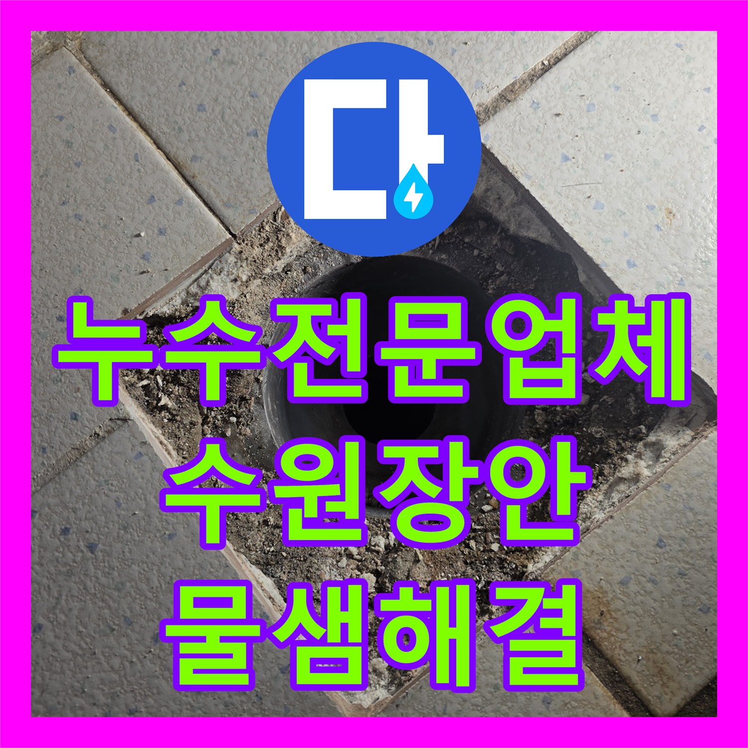 누수전문업체 수전 교체 후에도 계속되는 주방 물샘 해결한 수원시 장안구 사례