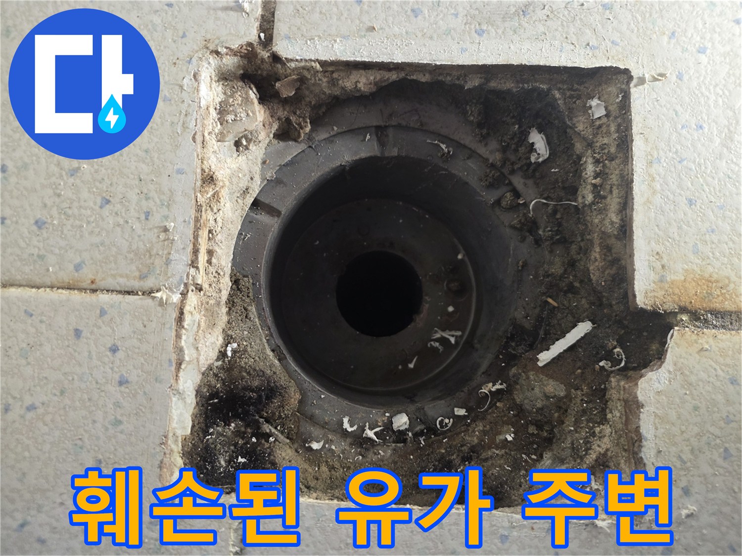 유가 탈거 후 드러난 오염된 배관 입구와 타일 틈새