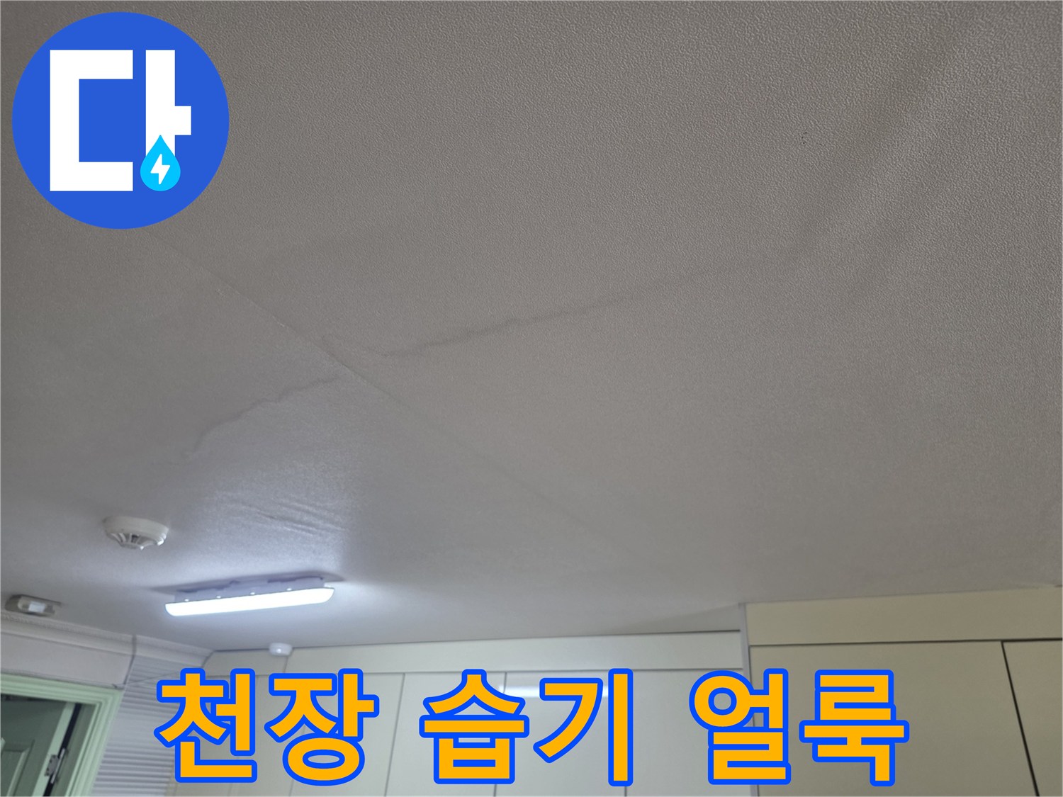 주방 천장 마감재에 나타난 물샘 흔적과 변색 부위