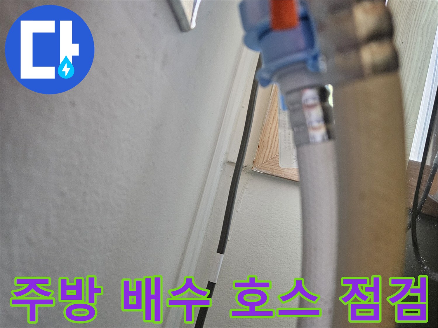 싱크대-하단-배수-호스의-꺾임-및-연결부-상태