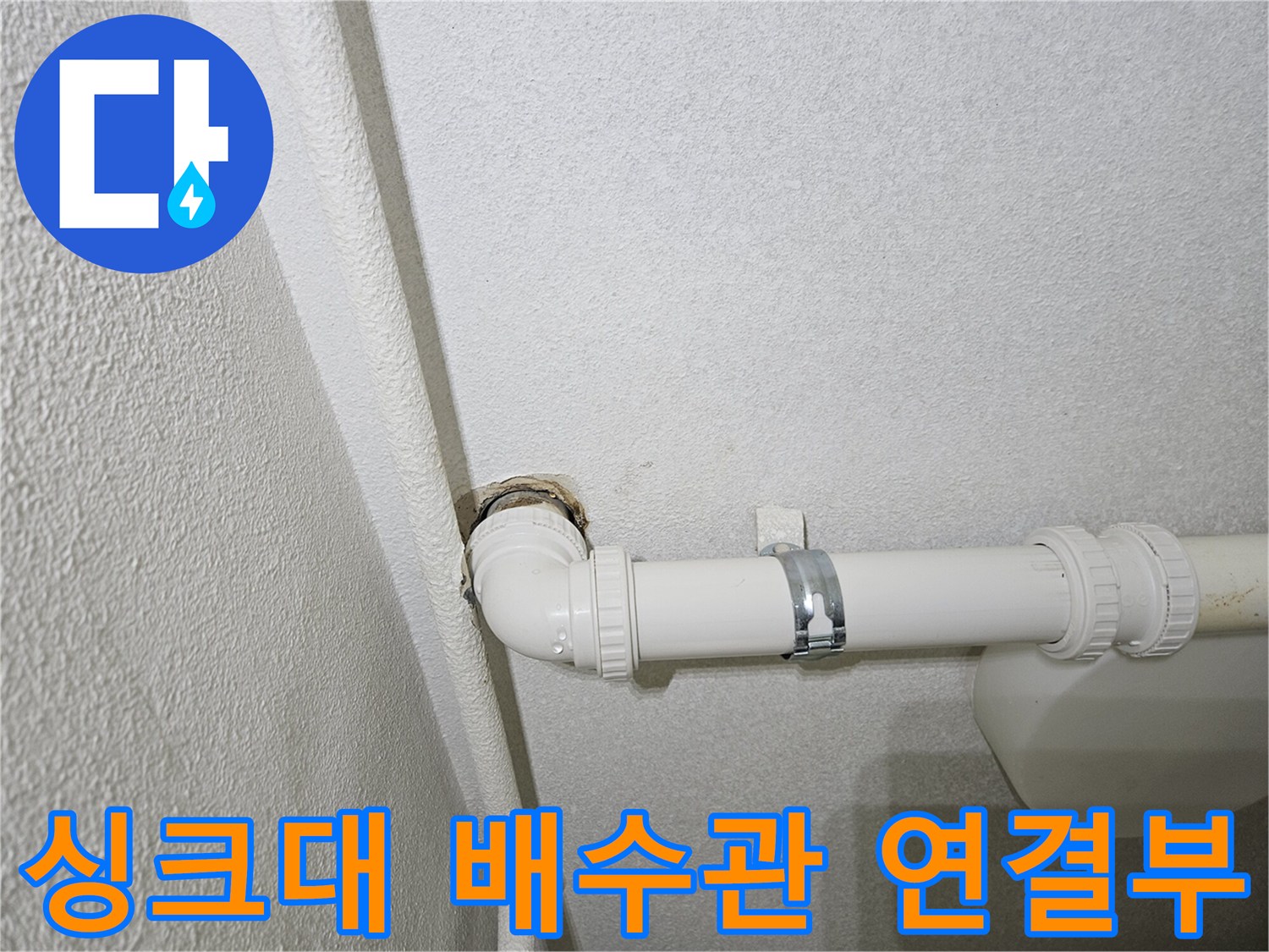 싱크대-하단-배수관-엘보-연결-부위-점검-사진