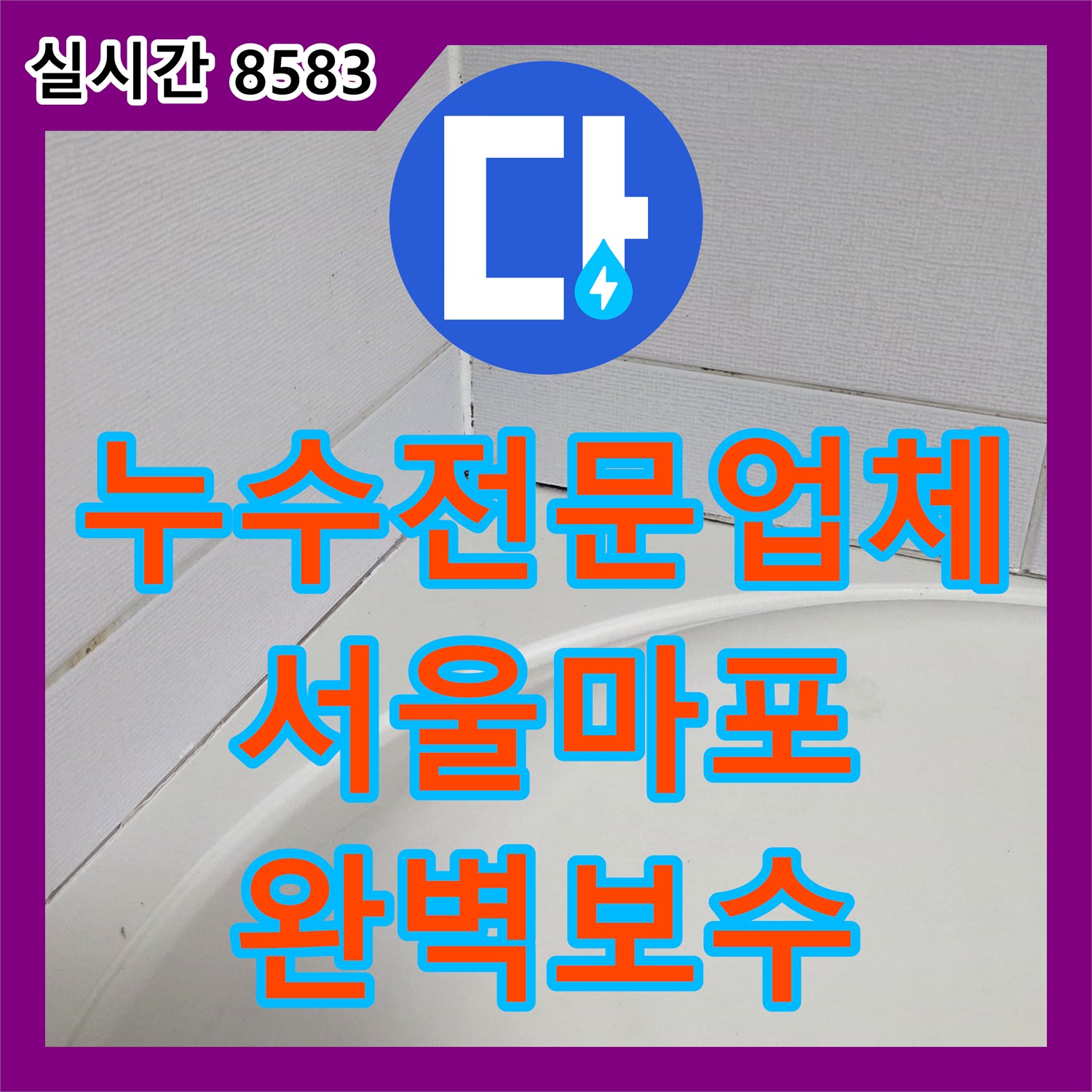 누수전문업체 서울 마포구 토정로 화장실 배수구 방수층 결함으로 인한 누수 해결 과정