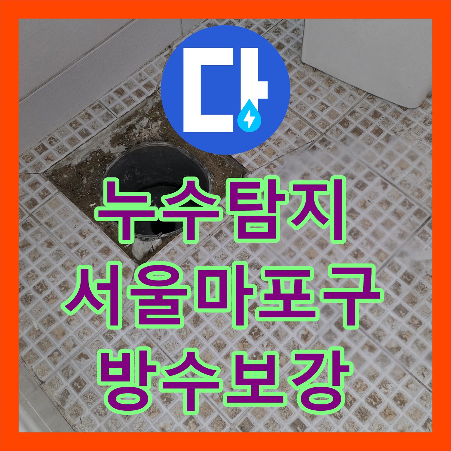 누수탐지 욕실 배수구 유가 주변 방수층 파손을 수리한 서울 마포구 사례