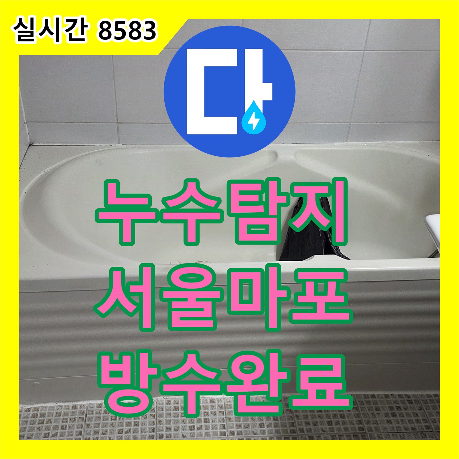 누수탐지 화장실 바닥 배수구 주변 방수층 손상으로 인한 누수를 정밀하게 보수한 사례 서울 마포구