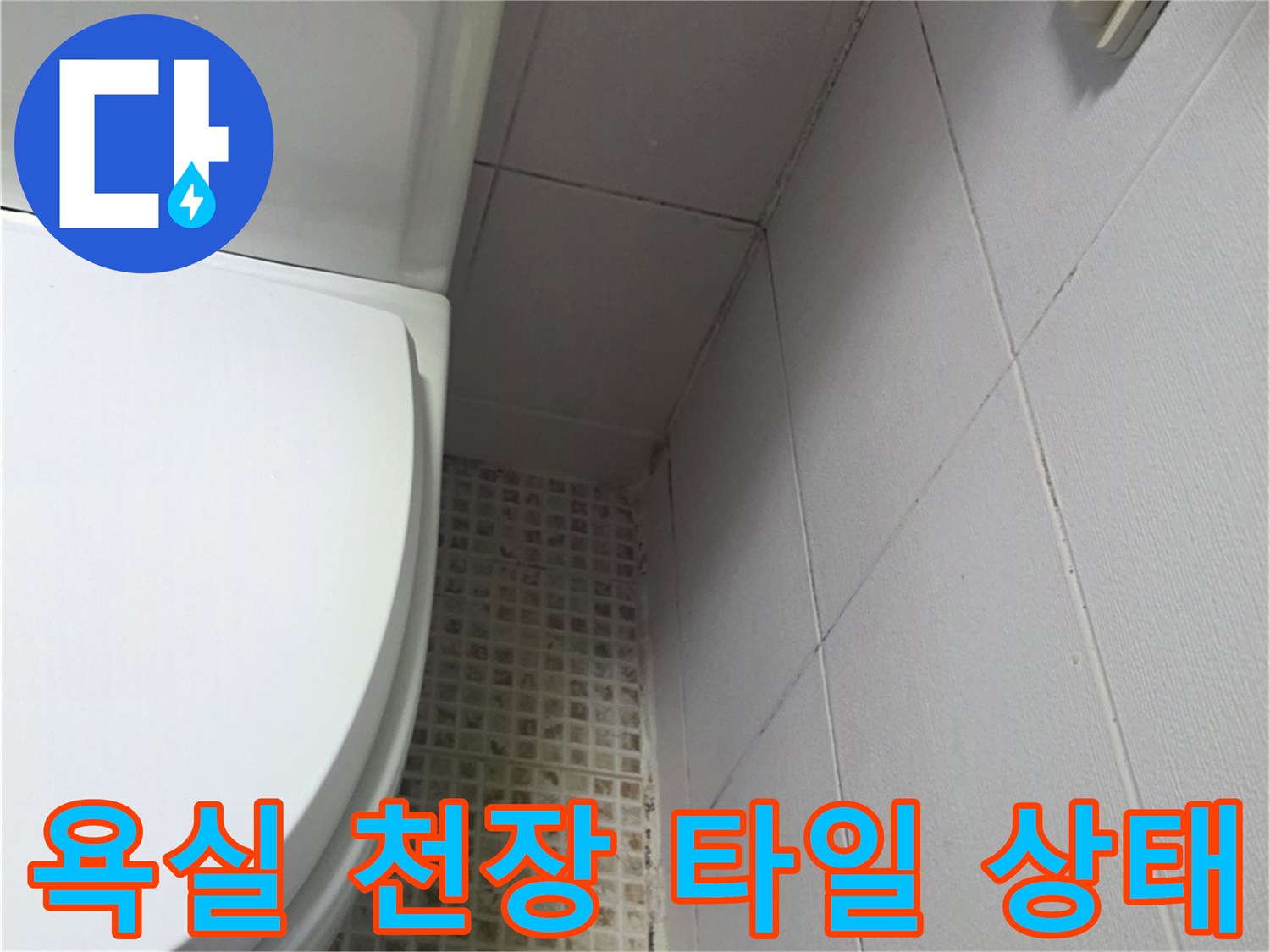 마포구 아파트-욕실 천장 타일 및 환풍기 근접 촬영