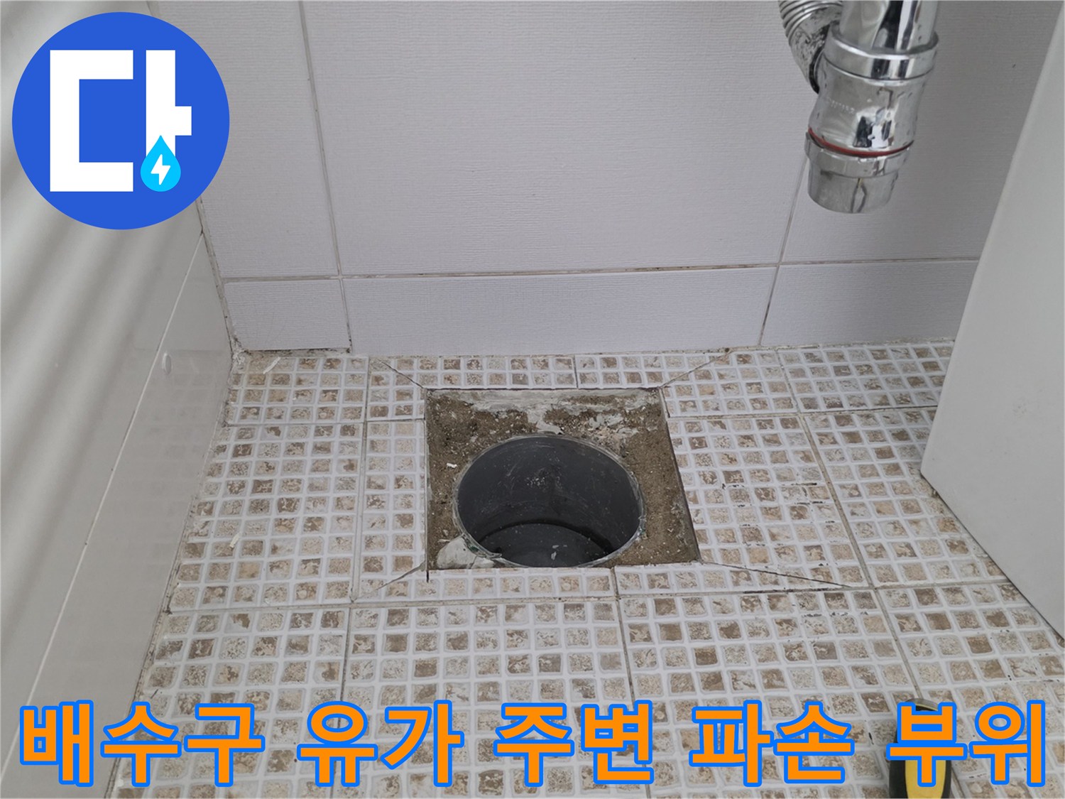 마포구 욕실-배수구 배관 주위의 타일 탈락 및 틈새 발생