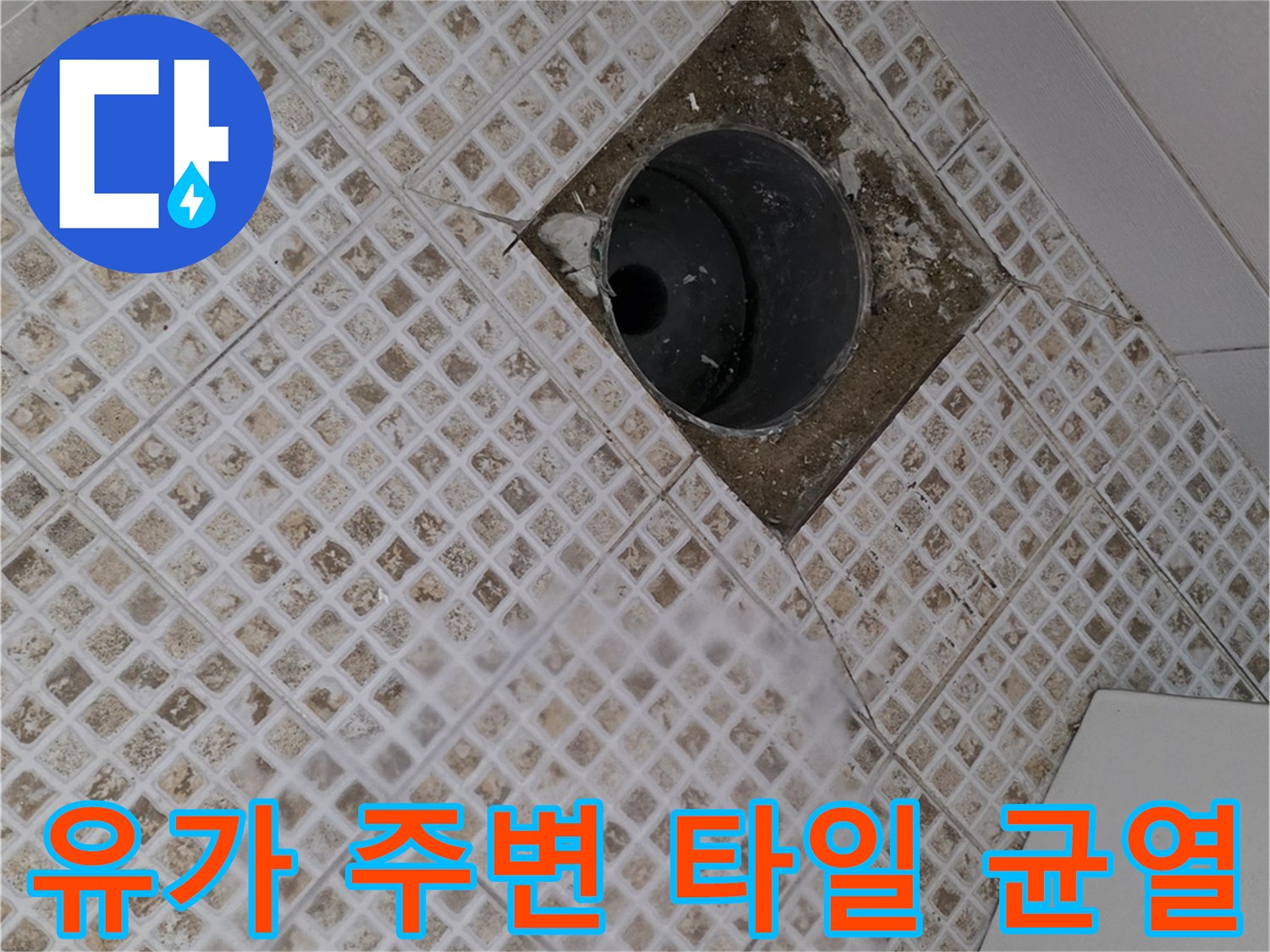 마포구 욕실-배수구 유가 주변의 파손된 타일 상태
