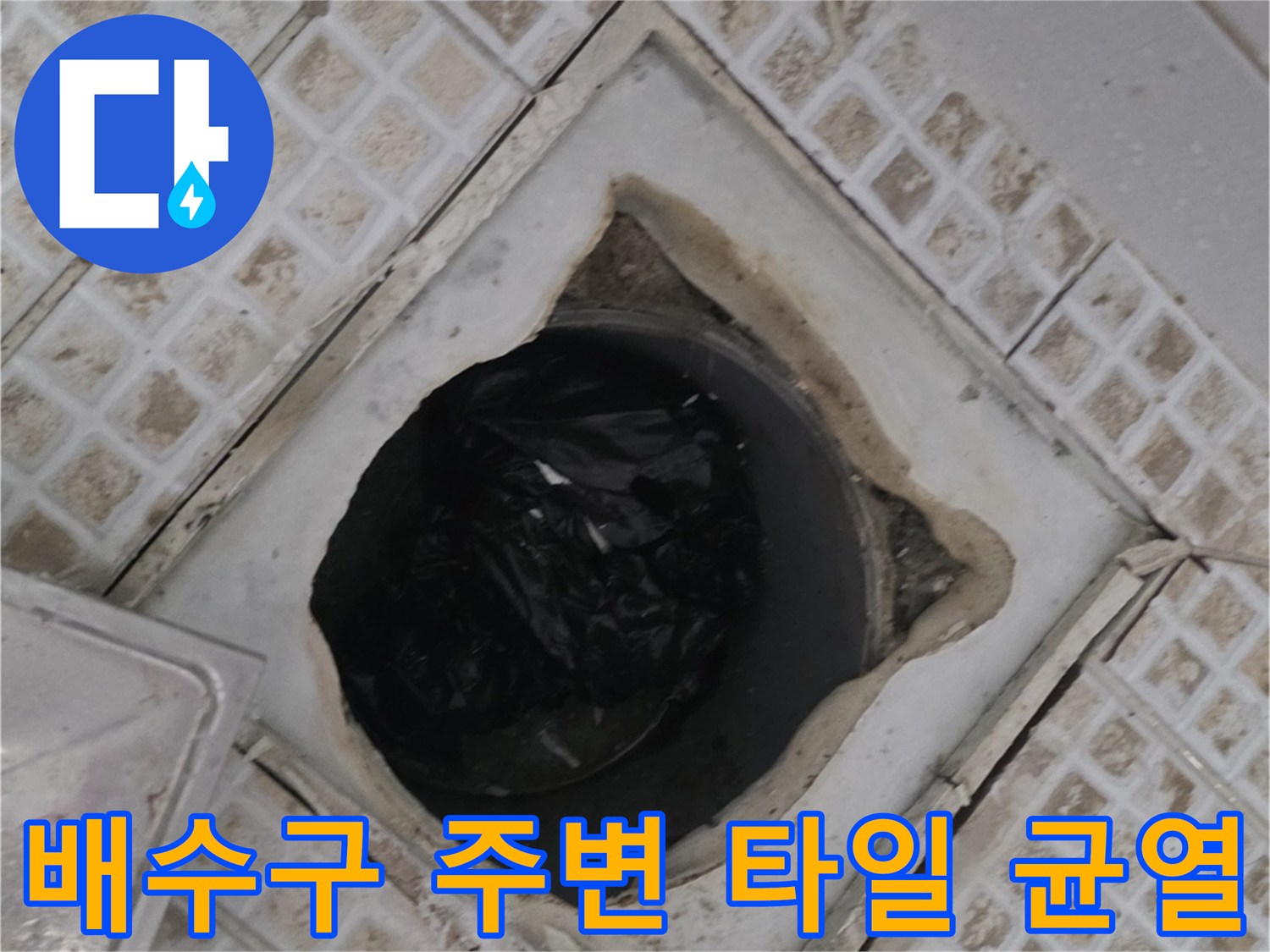 마포구 욕실 배수구-유가 주변의 파손된 타일 상태를 보여주는 사진