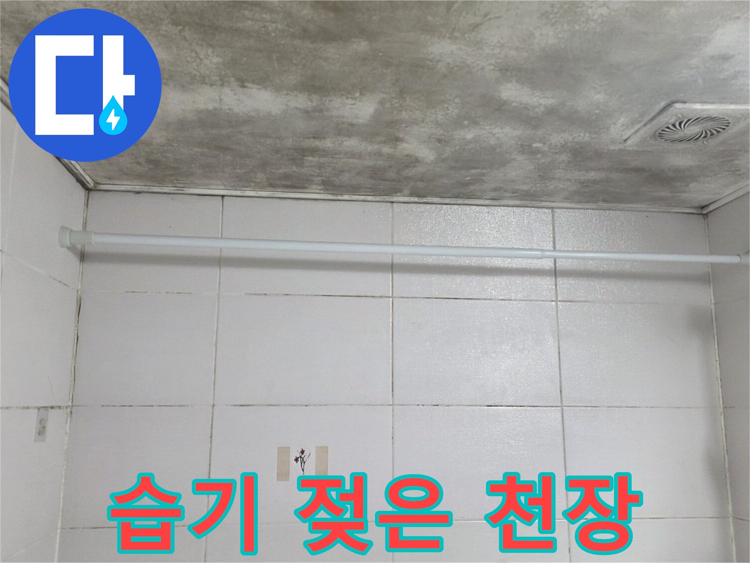 물샘으로 인해 어둡게 변색된 욕실 천장의 상태입니다.